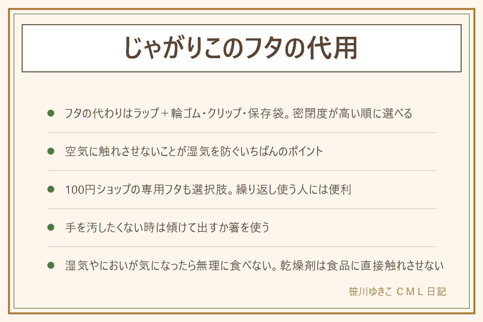 じゃがりこのフタの代用早見表:フタの代わりはラップと輪ゴムで固定・袋止めクリップで口を挟む・ジッパー付き保存袋に入れ直すの3つで密閉度が高い順、空気に触れさせないことが湿気を防ぐポイント、100円ショップの専用フタも選択肢で繰り返し使う人に便利、手を汚したくない時は筒を傾けて出すか箸でつまむか別のカップに移す、湿気てにおいや味が気になったら無理に食べない、乾燥剤は食品に直接触れさせない