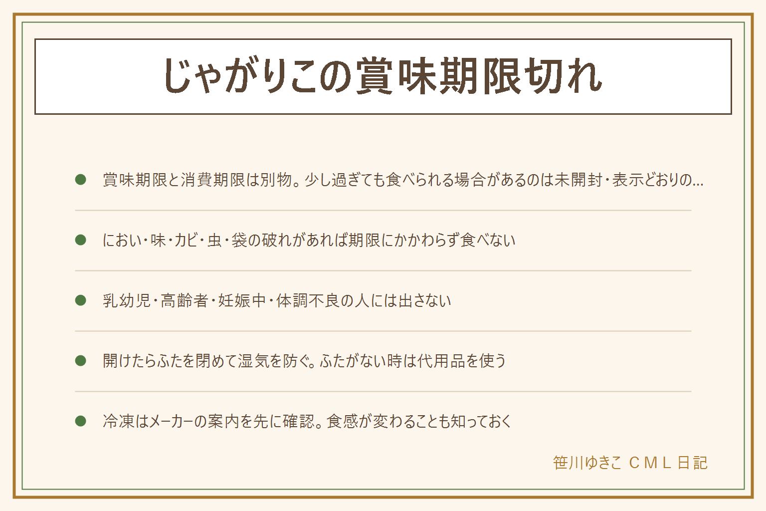 じゃがりこの賞味期限切れ早見表:賞味期限はおいしく食べられる期限、消費期限は安全に食べられる期限で別物、少し過ぎても食べられる場合があるのは未開封で表示どおりに保存していたことが前提、においが変・味が変・カビ・虫・袋の破れがあれば食べない、乳幼児高齢者妊娠中体調不良の人には出さない、開けたらふたを閉めて湿気を防ぐ、ふたがない時は代用品で密閉、冷凍はメーカーの案内を先に確認し食感が変わることもある、食べ切れる数を買うのが予防策