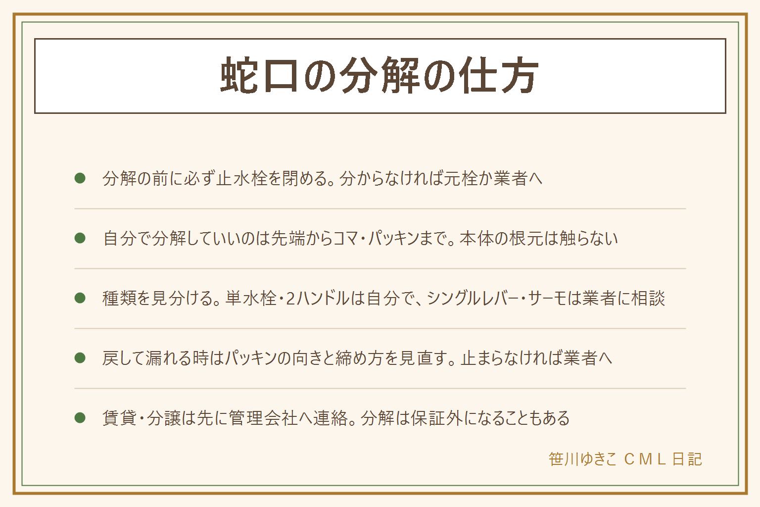 蛇口の分解の早見表:分解の前に必ず止水栓を閉める、場所が分からなければ元栓か業者に相談する。蛇口の種類は単水栓・2ハンドル・シングルレバー・サーモスタットの4つで、単水栓と2ハンドルはハンドルからコマ・パッキンまで自分で分解できるが、シングルレバーとサーモの内部カートリッジは型番次第で業者に相談する。手順はハンドルのネジを外す、ナットをモンキーレンチで布を当てて回す、コマとパッキンを抜いて同じサイズと交換する。戻して漏れる時はパッキンの向きと締め方を見直し、止まらなければ止水栓を閉めて業者に相談する。賃貸・分譲は先に管理会社に連絡し、費用は断定しない
