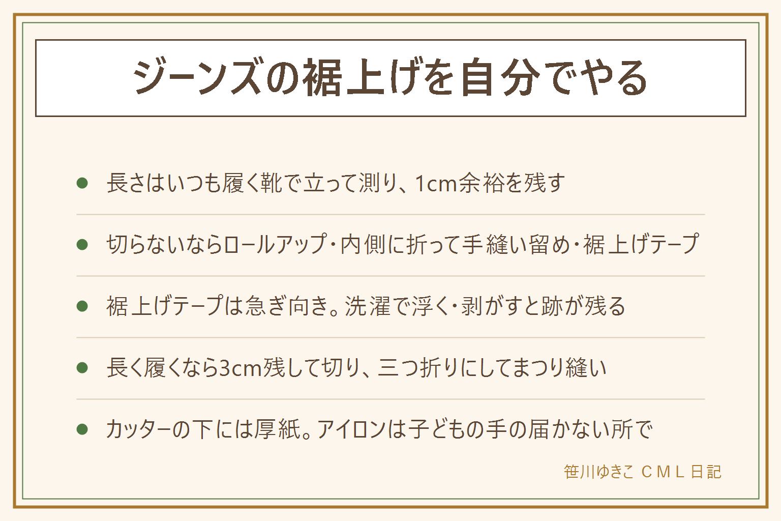 ジーンズの裾上げを自分でやる早見表:長さはいつも履く靴で立って測り、ベルトはいつもの位置、内側に折って鏡で見て、決めた長さに1cm余裕を残す。洗うと1〜2cm縮む。切らずに済むなら、ロールアップ、内側に折って手縫いで留める、内側に折って裾上げテープ。裾上げテープは洗濯で端から浮き、剥がすと跡が残るので急ぎ向き。長く履くなら仕上がりに3cm足して切り、1.5cmずつの三つ折りにしてまつり縫いで本体を1〜2本すくう。カッターの下には厚紙、アイロンは子どもの手の届かない所で。ミシンなし・アイロンなしなら元の裾を残して折り上げる、濡れタオルと本で折り目を付ける