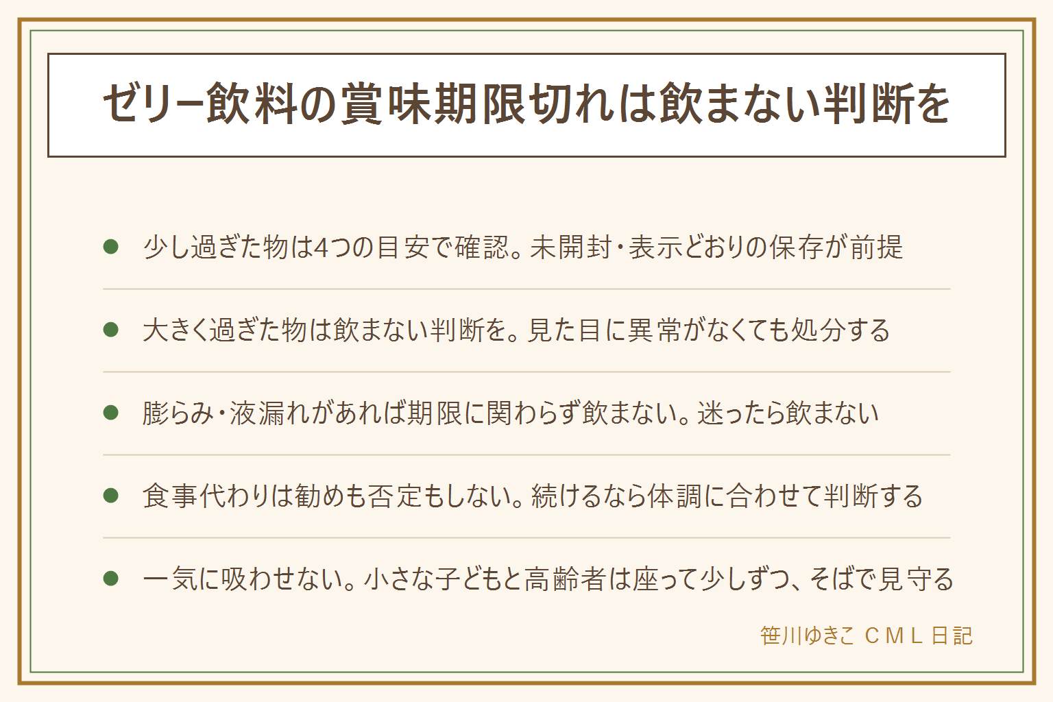 ゼリー飲料の賞味期限切れと捨て方の早見表:少し過ぎた物は未開封表示どおりの保存を前提に、パウチの膨らみや液漏れ、においや色の変化がないか確認する、乳幼児高齢者妊娠中体調が悪い人には出さない。大きく過ぎた備蓄品は見た目に異常がなくても飲まない判断をする。捨て方は中身を出して容器をすすぎ自治体の区分に従って分別する。食事代わりにするかどうかは勧めも否定もせず栄養成分表示とその時の状況で判断し続けることは避け体調不良や持病がある時は医師に相談する。小さな子どもと高齢者は一気に吸わせず座って少しずつ、そばで見守る。健康への影響は断定できないため持病や食事制限がある人は医師や管理栄養士に相談する