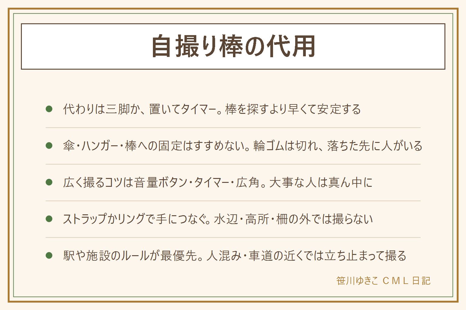 自撮り棒の代用の早見表:代わりになるのは三脚やミニ三脚にスマホ用ホルダーで付ける、台の上に本やコップで立てかける、手で持ってタイマー、誰かに頼む。傘の柄やハンガー・棒に輪ゴムで固定するのはすすめない、輪ゴムが切れて落ちる・棒に振り回されて人に当たる・画面が見えない・落ちた先に人や車がある。棒なしで広く撮るコツは、平らな所に置いてカメラを顔より少し上に、タイマーは5〜10秒、手持ちなら側面の音量ボタンで切る、0.5倍や超広角にして下がり大事な人は真ん中に。落とさない工夫はストラップを手首に通す、背面のリングやバンド、手帳型ケースは閉じて持つ、水辺や高所・柵の外では撮らない。駅のホームや施設は使用禁止のことが多いので施設のルールに従う、人混みや車道の近くでは立ち止まって撮る、写り込む人に配慮する。買うなら三脚一体型でリモコンが取り外せる物を