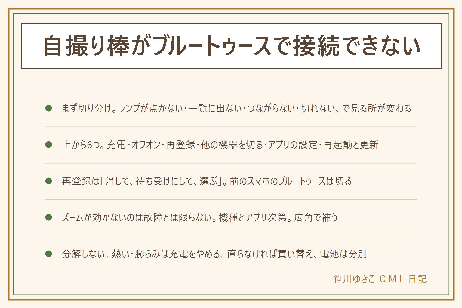 自撮り棒がブルートゥースで接続できない時の早見表:まず切り分け、リモコンのランプが点かないなら充電切れ、一覧に出ないならペアリング待ちになっていないか別のスマホにつながっている、一覧に出るのにつながらないなら古い登録が残っているか他の機器との取り合い、接続済みなのに切れないならカメラアプリの設定。上から順に6つ、リモコンを充電、スマホのブルートゥースをオフにしてオン、登録を消して再登録、イヤホンや時計など他の機器を切る、元から入っているカメラで音量ボタンの割り当てを確認、再起動とOSの更新。再登録は登録を解除しリモコンを長押しで点滅させ一覧から選ぶ。ズームが効かないのは機種とアプリ次第で故障とは限らない。有線タイプは端子の種類・変換アダプタ・ケースの厚み・端子の汚れ・断線を見る。分解しない、充電中に熱い・膨らみ・異臭なら中止、布の上や寝ている間の充電を避ける、捨てる時は充電池の分別に従う