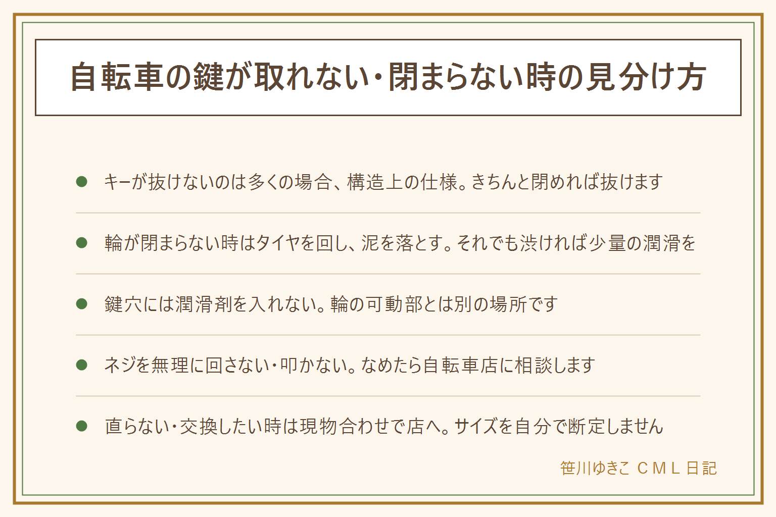 自転車の鍵が取れない・閉まらない早見表:キーが抜けないのは鍵が開いている間は抜けない構造で故障ではなく、きちんと閉めれば抜ける。輪が閉まらない時はタイヤを少し回して通り道のスポークの位置をずらし、泥やほこりを落とし、それでも渋ければ可動部にごく少量の潤滑剤を差す、鍵穴には入れない。本体がフレームから外れない時はネジのサビが原因のことが多く、無理に回すとネジ山をなめて余計に外せなくなるため無理をしない。叩く、こじる、壊して外す方法は行わない。改善しない、交換したい時は取り付け幅やネジの規格が車種で違うため現物を見て自転車店に相談する、防犯登録の内容は交換しても変わらない
