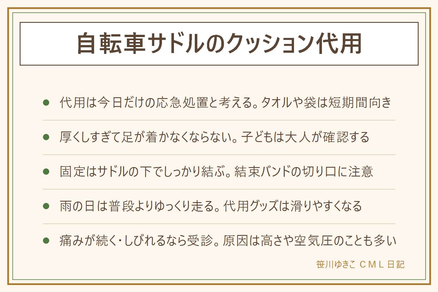 自転車サドルのクッション代用の早見表:今日だけしのぐならタオルを巻いて下で結ぶ、雨の日はビニール袋で包むが滑りやすい。1週間くらい使うならタオル・スポンジや靴の中敷き・座布団・ビニール袋の中から選び、厚くしすぎて足が着かなくならないよう気をつける。固定はサドルの下でしっかり結び、結束バンドの切り口は内側に、紐の余りはペダルに引っかからないよう短く切る。雨の日はいつもよりゆっくり走る。痛みが変わらない時はサドルの高さ・角度・空気圧を見直し、続くようなら受診する。長期的には幅の広い柔らかめのサドルへの交換も選択肢