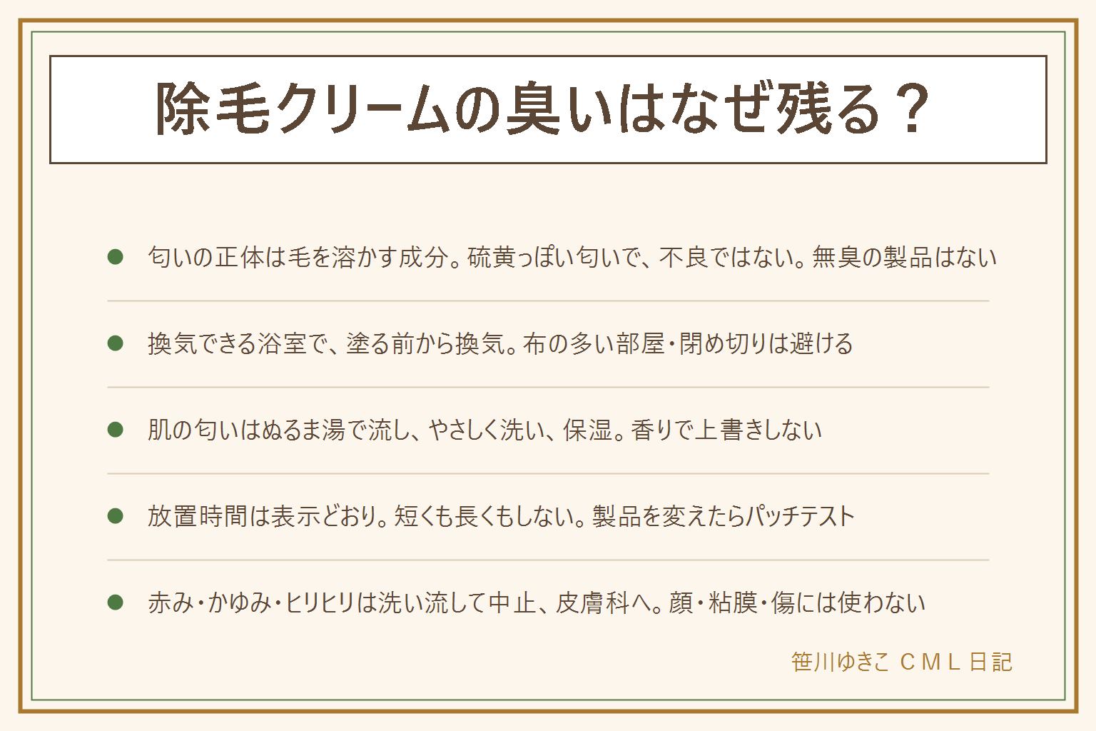除毛クリームの臭いの早見表:匂いの正体は毛を溶かす成分そのもので硫黄やパーマ液に近い。部屋に残さないには換気扇を回し窓を開けた浴室で、塗る前から換気を始め、ドアを閉め切らず、放置時間は表示どおり、容器は子どもの手の届かない所へ。肌に残った匂いはぬるま湯で1〜2分かけて流し、低刺激の洗浄料でやさしく洗い、香りで上書きせず、保湿で閉じる。臭いが少ない物を選ぶなら香料の有無、低刺激の処方、形状、放置時間の短さで見て、製品を変えたらパッチテストをやり直す。赤み・かゆみ・ヒリヒリは匂いより優先して洗い流して中止し、治まらなければ皮膚科へ。顔・粘膜・傷・日焼け直後には使わない