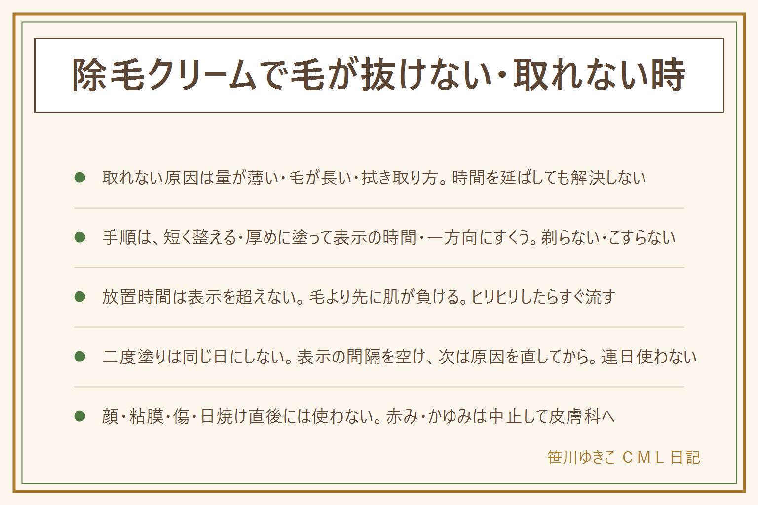 除毛クリームで毛が抜けない時の早見表:原因は塗る量が薄い、放置時間が足りない、毛が長い・太い、拭き取り方で、時間を延ばしても解決しない。正しい手順は、長い毛をハサミで1cmほどに整えて剃らず乾いた肌に、毛が隠れる厚さでヘラで均一に塗って表示の時間だけ待ち、スポンジで毛の流れと逆に一方向にすくってこすらず、ぬるま湯で流して保湿。放置時間は表示を超えない、ヒリヒリしたらすぐ流す、連日使わない。二度塗りは同じ日にせず表示の間隔を空ける。顔・粘膜・傷・日焼け直後には使わない。赤み・かゆみ・ヒリヒリは洗い流して中止し、治まらなければ皮膚科へ。初めての製品はパッチテストから
