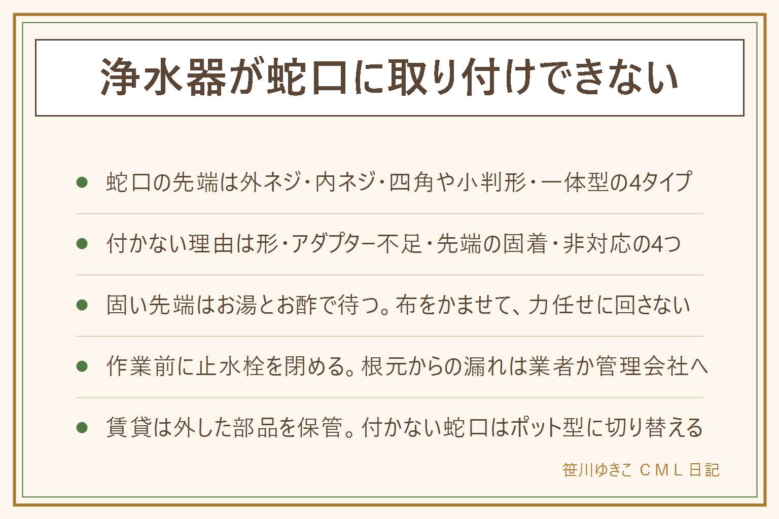浄水器が蛇口に取り付けできない時の早見表:まず先端の形を4タイプで見分ける。外ネジは多くの浄水器がそのまま対応、内ネジは変換アダプターが必要、四角や小判形は専用アダプターか取り付け不可、シャワー一体型やセンサー式は基本的に非対応。付かない理由は形が合わない、アダプターが足りない、先端の泡沫キャップが固着している、そもそも非対応の4つ。固い先端は止水栓を閉めてから布をかませて、上から見て反時計回りに。お湯やお酢でゆるめ、力任せに回さない。漏れる時はパッキンの向き、締めすぎ、ゴミのかみ込みを見る。根元からの漏れは水道業者か管理会社へ。賃貸は外した部品を保管し、付かない蛇口はポット型に切り替える