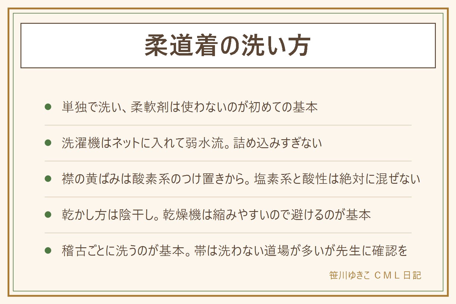 柔道着の洗い方の早見表:初めて洗う時は単独で洗い柔軟剤は使わない。洗濯機はネットに入れて弱水流、容量に詰め込みすぎない。襟や袖口の黄ばみは酸素系漂白剤でぬるま湯につけ置きするのが基本、頑固な部分は洗剤を塗ってこする、塩素系漂白剤は白い部分限定で表示通りに使い酸性の物と絶対に混ぜない、煮洗いはやけどに注意。乾かし方は形を整えて陰干し、直射日光は色あせの原因になることがあり乾燥機は縮みやすいので避けるのが基本。多少の縮みは洗濯を重ねる中で避けにくい範囲。洗う頻度は稽古ごとが基本、連日の時期は2着を交代で使う。帯は洗わない道場が多いが先生に確認する。カビが出た時は屋外でマスクをして扱う。