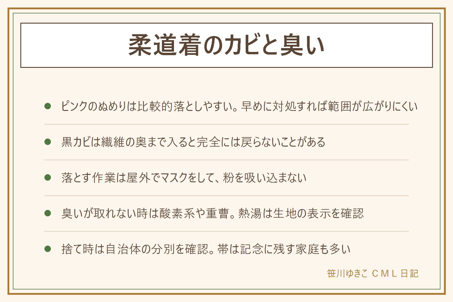 柔道着のカビと臭いの早見表:ピンク色のぬめりは酵母のような菌で比較的落ちやすく早めの対処で範囲が広がりにくい、黒い点は繊維の奥まで根を張ると完全には戻らないことがある。落とし方は屋外でマスクをして作業し乾いた状態で表面のカビをブラシで落とす、酸素系漂白剤をぬるま湯に溶かして数十分から数時間つけ置きしてから洗濯し完全に乾かす。臭いが取れない時は酸素系のつけ置きをもう一度行う、重曹を溶かした水につける、熱湯の煮洗いは生地の表示を確認してから行い塩素系漂白剤は酸性の物と絶対に混ぜない。判断の目安は色が薄くなって気にならない程度ならそのまま使う、広範囲や生地が薄くなっていれば買い替えを検討。捨てる時は柔道着や帯の分別は自治体によって異なるので確認する、帯は進級や進段の記念として残す家庭も多い。