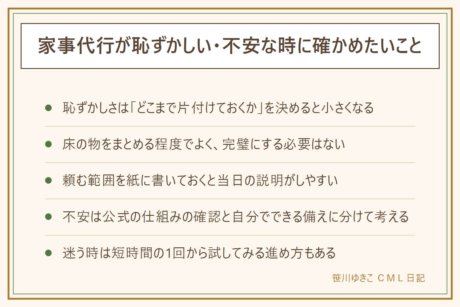 家事代行の恥ずかしさ・不安の整理早見表:恥ずかしさは片付ける範囲を先に決めると小さくなる。床の物を一か所にまとめる程度でよく、完璧にする必要はない。頼む範囲を紙に書いておくと当日の説明がしやすい。不安は公式の仕組み(キャストの選考・本人確認・賠償責任保険・キャンセル規定)の確認と、貴重品をしまう・写真を撮る・在宅の時間を確認するといった自分でできる備えに分けて考える。中学生以下の子どもだけを在宅させてサービスを受けることは控える案内がある。迷う時は短時間の1回から試してみる。
