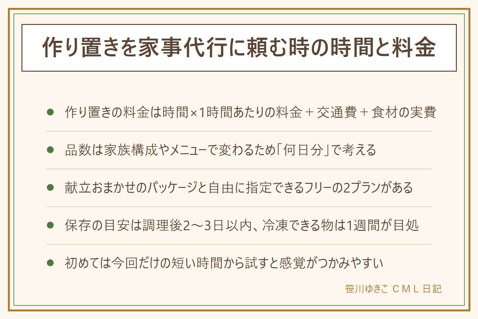 作り置きを家事代行に頼む時の早見表:料金は時間×1時間あたりの料金+交通費880円+食材の実費で決まる。1時間あたりは定期週1回2,790円・隔週2,890円・4週に1回3,190円・今回だけ3,490円(税込)。お料理は3時間から。今回だけ3時間は11,350円、定期週1回3時間は9,250円(いずれも食材別)。献立おまかせのパッケージプラン(3時間固定)と自由にリクエストできるフリープラン(3〜5時間)の2種類。品数は家族構成やメニューで変わるため何日分をまかなえるかで考える。保存の目安は調理後2〜3日以内、冷凍できる物は1週間が目処。
