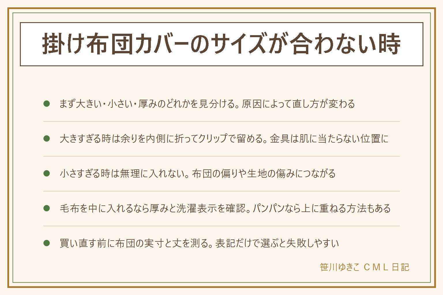 掛け布団カバーのサイズが合わない時の早見表:まず大きい・小さい・厚みが合わないの3種を見分ける。大きすぎる時は布団を対角の角に合わせて余りを内側に折り、クリップで留める。金具は肌に当たらない位置に、乳幼児の寝床ではクリップ・ゴムバンド・紐を使わない。小さすぎる時は無理に入れない、布団が偏る・生地が傷む・洗濯でさらに縮むので一段階大きいサイズを検討する。毛布を中に入れる時は厚みと洗濯表示を確認し、パンパンなら上に重ねる方法も。買い直す前に布団本体のサイズ表記と実寸、カバーの丈違いの表記、厚みのゆとりを測っておく。表記だけで選ぶと失敗しやすいので実寸を測ってから買うのがおすすめ
