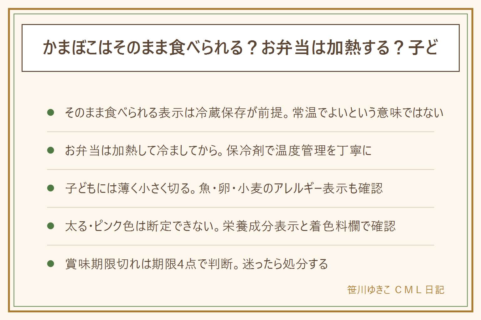 かまぼこの早見表:そのまま食べられる表示は冷蔵保存が前提で常温でよいという意味ではない。お弁当に入れる時は加熱して冷ましてから詰め保冷剤で温度管理をする。子どもに出す時は弾力があるため薄く小さく切り魚・卵・小麦のアレルギー表示を確認する。太るかは栄養成分表示と1回の量で考え断定しない。ピンク色は着色料によるもので原料や安全性は断定できず気になれば原材料表示かメーカーに確認する。賞味期限が切れていた時は賞味期限と消費期限の違い、未開封前提、ぬめりや酸っぱいにおいの異常、乳幼児高齢者妊娠中体調の悪い人には出さないの4点で判断する