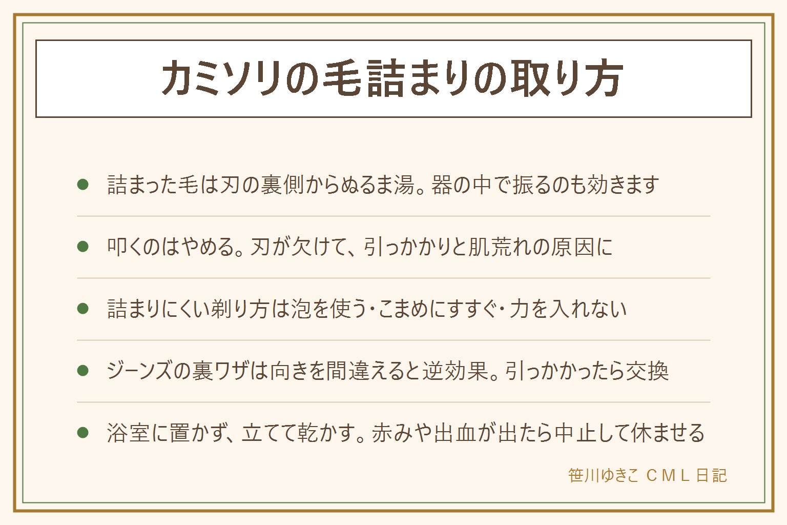 カミソリの毛詰まりと切れ味の早見表:詰まった毛はぬるま湯を刃の裏側から当てて流すのが正解で、水を張った器の中で振るのも効き、乾いた汚れは古歯ブラシを刃の背中側から当てる。洗面台のふちで叩くのは刃が欠けたり歪んだりするので避ける。詰まりにくい剃り方は、泡やクリームを必ず使う、2から3回動かすたびにすすぐ、短く区切って動かす、力を入れず刃の重さで滑らせる、長い毛は先に短くする、逆剃りを減らす。切れ味の裏ワザは、ジーンズでこする方法は刃を背中側へ引く向きでないと逆効果、アルミホイルは掃除に近く効果は限られ、引っかかったら替え時。洗い方は裏からぬるま湯で流し、振って水気を切り、カバーをして浴室から出し、立てて風通しのよい所で乾かす。刃に指を当てない、素手で刃をこすらない、子どもの手の届かない所に置く、赤みやヒリつきや出血が出たら中止して長引くときは皮膚科へ