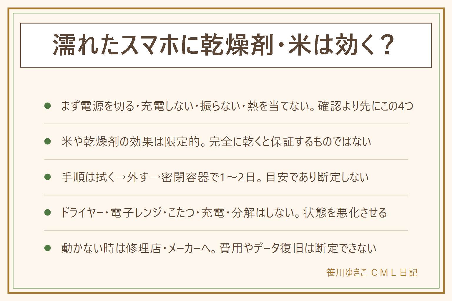 濡れたスマホの対処の早見表:気づいたらまず電源を切る・充電しない・振らない・熱を当てない。米は吸湿効果があると言われるが粉が端子に入るデメリットもあり効果は断定しない、シリカゲルは密閉容器で使う、石灰系の乾燥剤は使わない。手順は表面の水気を軽く拭き取る、ケースやカードトレーを外す、密閉容器にシリカゲルと入れて1〜2日置く。ドライヤーの熱風、電子レンジ、こたつ、充電、振る、自分で分解するのはやってはいけない。海水やジュースで濡れた場合の対処は断定せずメーカーや修理店へ。それでも動かない時は修理費用やデータ復旧を断定せず修理店やメーカーに相談する。予防には水回りで使う時に防水ケースを使うのが効果的