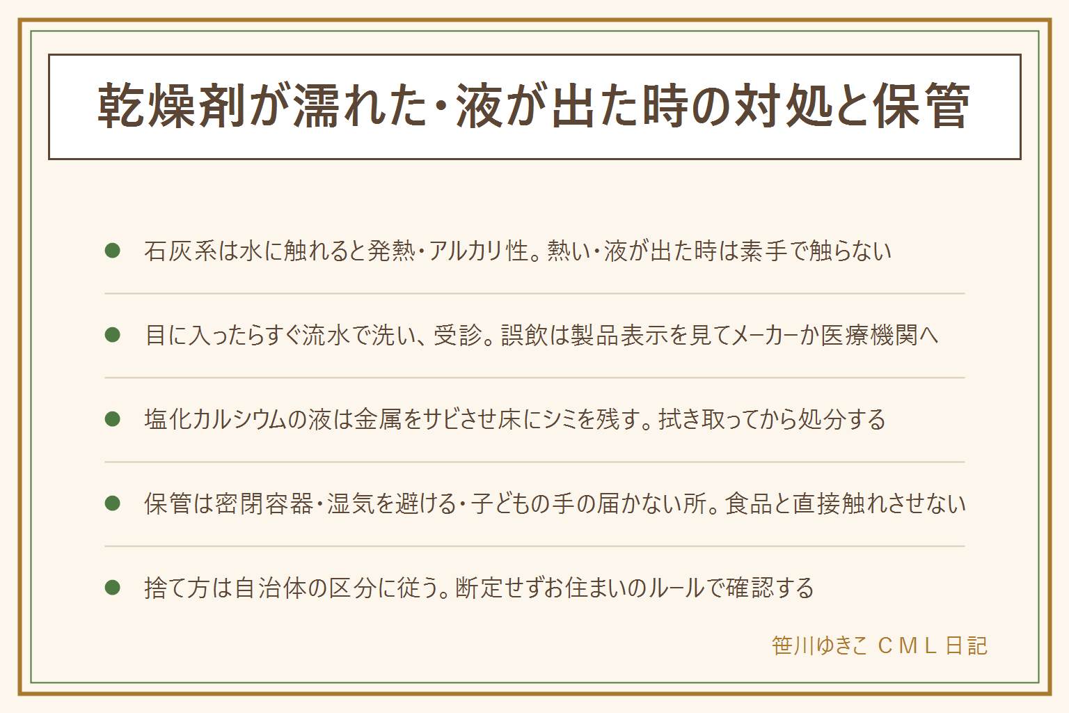 乾燥剤が濡れた・液が出た時の対処の早見表:石灰系は白い粉で水に触れると発熱しアルカリ性の液が出るため素手で触らない、冷めてから袋ごと処分。シリカゲルは透明や白の丸い粒で比較的おだやか。塩化カルシウムは水を吸って液体に変わり金属をサビさせ床にシミを残すので拭き取ってから処分。脱酸素剤は鉄粉が主成分で乾燥剤ではない。液が目に入ったらすぐ流水で洗い受診、誤飲は製品表示を見てメーカーか医療機関へ相談。匂いが強い時は袋の劣化のサインなので再利用せず処分。保管は密閉容器に入れ湿気を避け子どもの手の届かない場所へ、食品と直接触れさせない。捨て方は自治体の分別ルールに従う