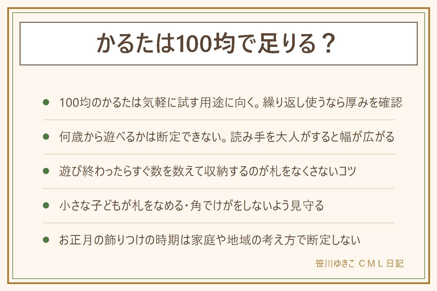 かるたの早見表:100均のかるたは気軽に試したい人や少人数の家遊びには十分向くが、繰り返し使うなら札の厚みや絵と文字の大きさ、枚数を確認する。何歳から遊べるかは断定できず、読み手を大人が務めれば文字が読めない年齢でも絵を見て参加しやすい。札をなくさないためには遊び終わったらすぐに数を数え、読み札と取り札を輪ゴムでまとめて専用ケースか箱にしまう。小さな子どもが遊ぶ時は札を口に入れないよう見守り、角で目を突かないよう注意し、遊んだ後は手を洗う。お正月の飾りつけの時期は家庭や地域の考え方によるため断定しない