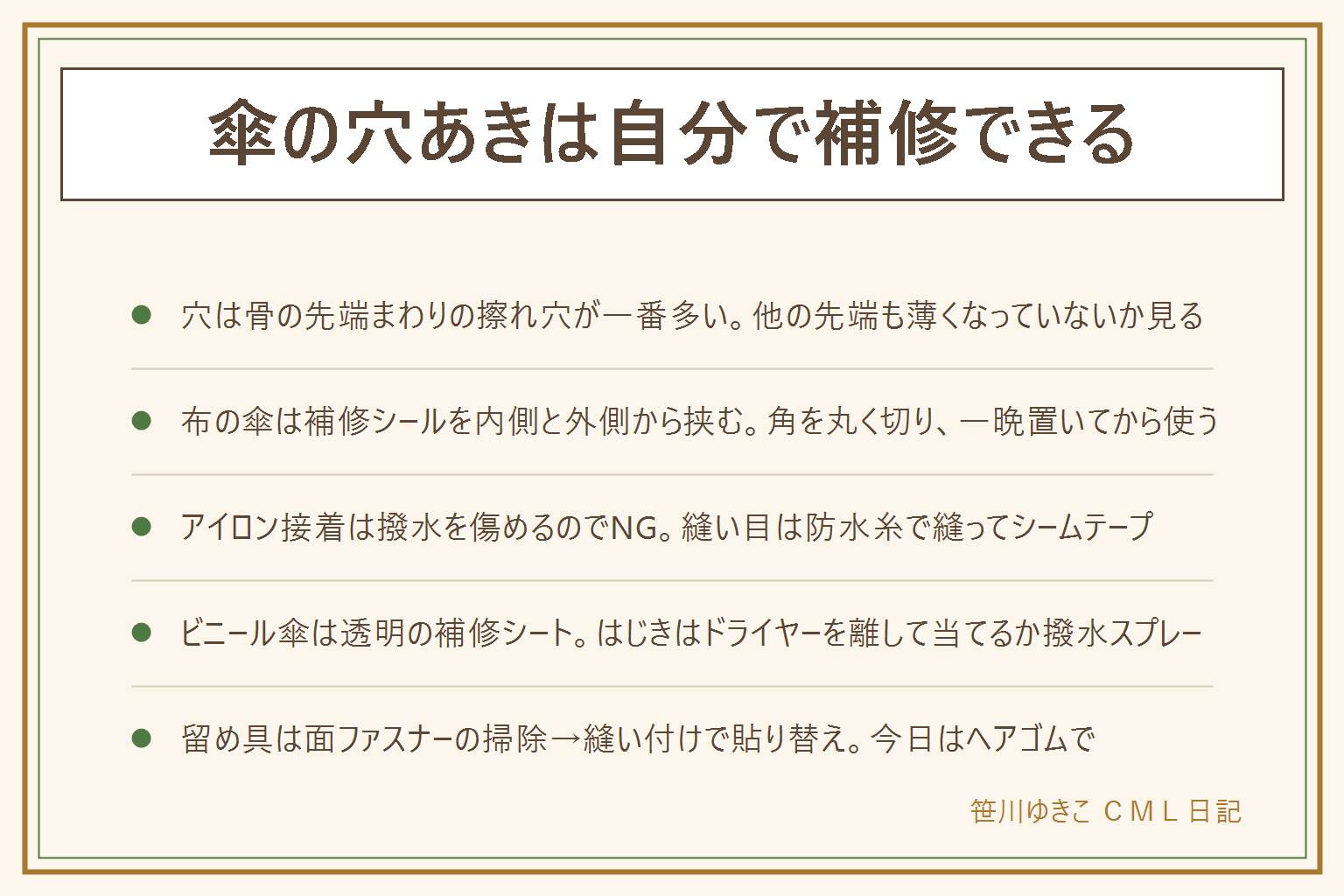 傘の穴あき補修の早見表:穴は骨の先端まわりの擦れ穴が一番多い。布の傘は乾かして拭き、補修シールを穴より一回り大きく丸く切って、内側から1枚、外側から1枚で挟み、一晩置いてから使う。アイロン接着は撥水を傷めるのでNG。縫い目のほつれは防水糸で手縫いしてシームテープ。ビニール傘は透明の補修シートを内と外から、透明テープは応急。はじきの復活はドライヤーの温風を20cm前後離して数秒ずつ、近づけすぎない。留め具は面ファスナーを掃除し、縫い付けタイプで貼り替え、今日はヘアゴムで代用。100均で補修シール・面ファスナー・シームテープが揃う。骨が折れているなら先に骨を直す