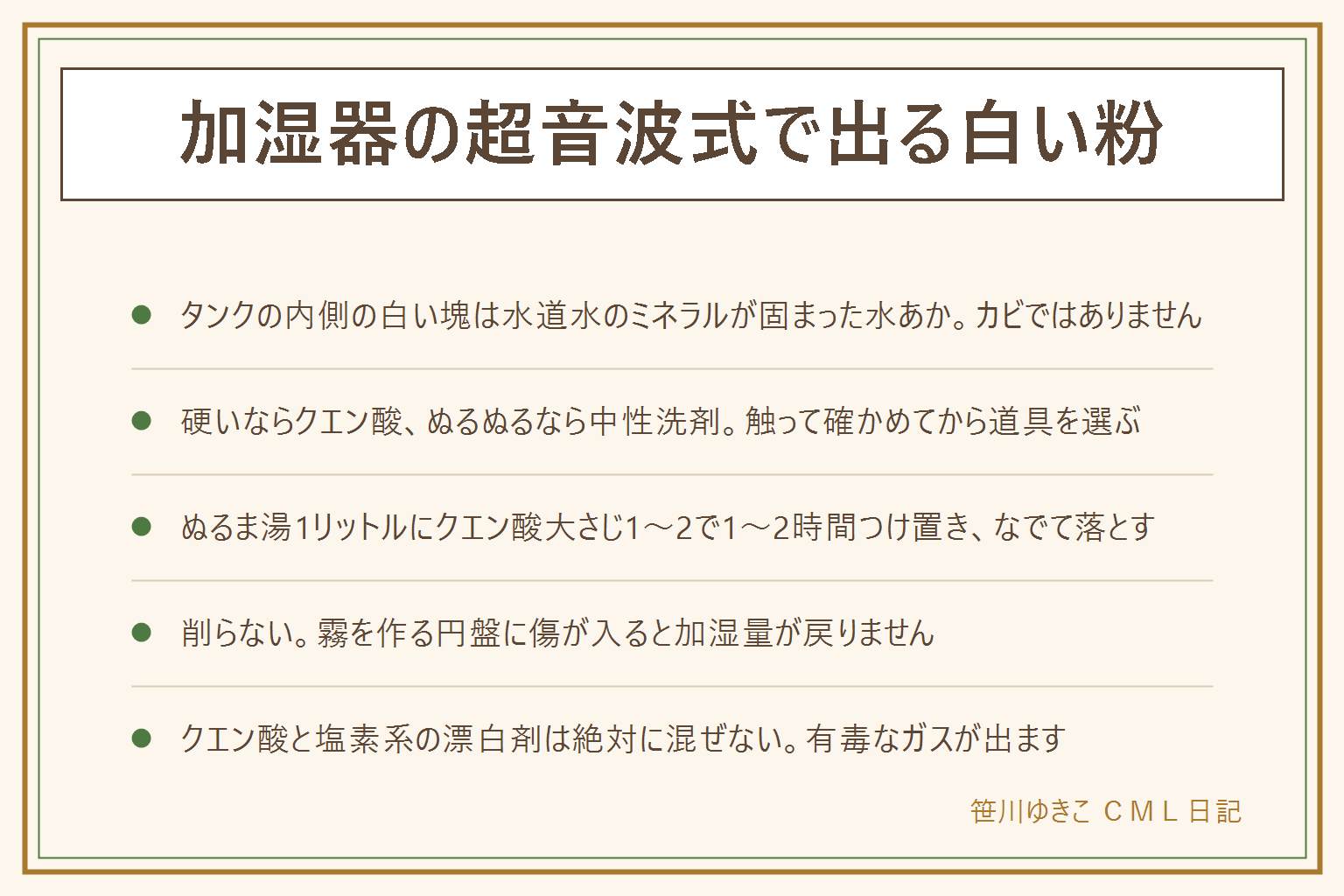 加湿器の超音波式の白い汚れの早見表:タンクの内側の白い塊は水道水のミネラルが固まった水あかで、カビではない。まず触って見分ける。硬くてザラザラ、ガリガリで無臭なら水あかなのでクエン酸でつけ置きする。ぬるぬるしてカビ臭いならぬめりなので台所用の中性洗剤でこすり洗いする。クエン酸の手順は、電源プラグを抜く、外せる部品を外す、ぬるま湯1リットルにクエン酸を大さじ1から2溶かす、1から2時間つけ置く、やわらかいスポンジか綿棒でなでるように落とす、水を替えて2から3回すすぐ、しっかり乾かしてから戻す。落ちないときは時間を延ばす、ぬるま湯にする、綿棒で細部を狙う。やってはいけないのは金属たわしや爪で削る、研磨剤入り洗剤を使う、本体を丸ごと水につける、熱湯を使う、そしてクエン酸と塩素系の漂白剤を混ぜること。混ぜると有毒なガスが発生する。ためない一手は毎日水を入れ替えて継ぎ足さない、週1回タンクと水受けを洗う、2週から1か月に1回クエン酸でつけ置き、シーズン終わりは完全に乾かして収納する