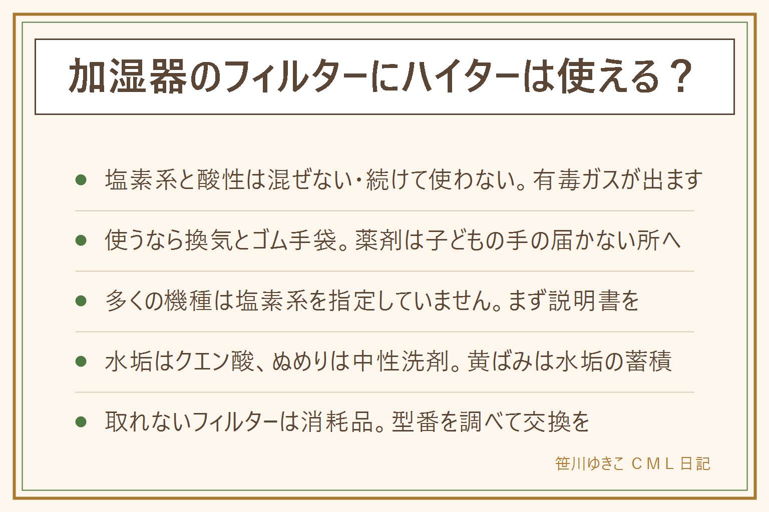 加湿器のフィルターに塩素系漂白剤は使えるかの早見表:まず塩素系漂白剤とクエン酸やお酢は絶対に混ぜず、続けて使うのも危険で有毒なガスが出る。使う時は必ず換気とゴム手袋、薬剤は子どもの手の届かない所に置く。目に入ったらこすらず流水で15分以上洗って医師の診察を受け、飲んでしまったら吐かせず容器を持って医師に相談する。結論として多くのメーカーは加湿フィルターに塩素系を指定していないので、素材が傷む、においが残る、抗菌の加工が落ちる、保証の対象外になるといった理由から、まず型番で説明書のフィルターの手入れの欄を確認する。汚れは種類で分け、白い塊やごわつきの水垢はクエン酸のつけ置き、ぬめりや生乾きのにおいは中性洗剤の押し洗い、茶色い黄ばみは水垢の蓄積なのでまずクエン酸を試す。見るべきは色ではなく手ざわりと水の吸い方。機種が許可している場合だけ、表示どおりに薄め、短時間で、十分にすすぎ、完全に乾かす。取れないフィルターは消耗品なので型番を調べて交換する。毎日はタンクと水受けの水を捨て、フィルターを乾かし、シーズンの終わりは完全に乾かしてしまう