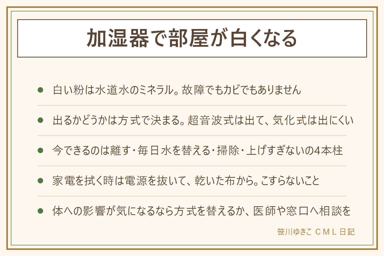 加湿器で部屋が白くなる時の早見表:白い粉の正体は水道水に含まれるカルシウムなどのミネラルで、超音波式が水を粒のまま飛ばすため家具や家電に残る。方式で決まり、超音波式は出る、気化式とスチーム式はほぼ出ない、ハイブリッドは機種による。今できる対策は加湿器を家具や家電から離す、吹き出し口の正面に物を置かない、水は毎日替えてタンクをすすぐ、振動する部分をこまめに掃除する、湿度を50から60パーセントの目安にして上げすぎない。精製水は白い粉を減らせるが費用と手間が続き、塩素がないため水が傷みやすい。ミネラルウォーターは逆効果。白い粉が付いた家電は必ず電源を抜いて乾いたやわらかい布で払い、残れば固く絞った布で拭いてすぐ乾かす。健康影響は断定できないので、気になる方は方式を替えるか医師や製品の窓口へ。買い替えるなら気化式かスチーム式を、手入れのしやすい形で選ぶ
