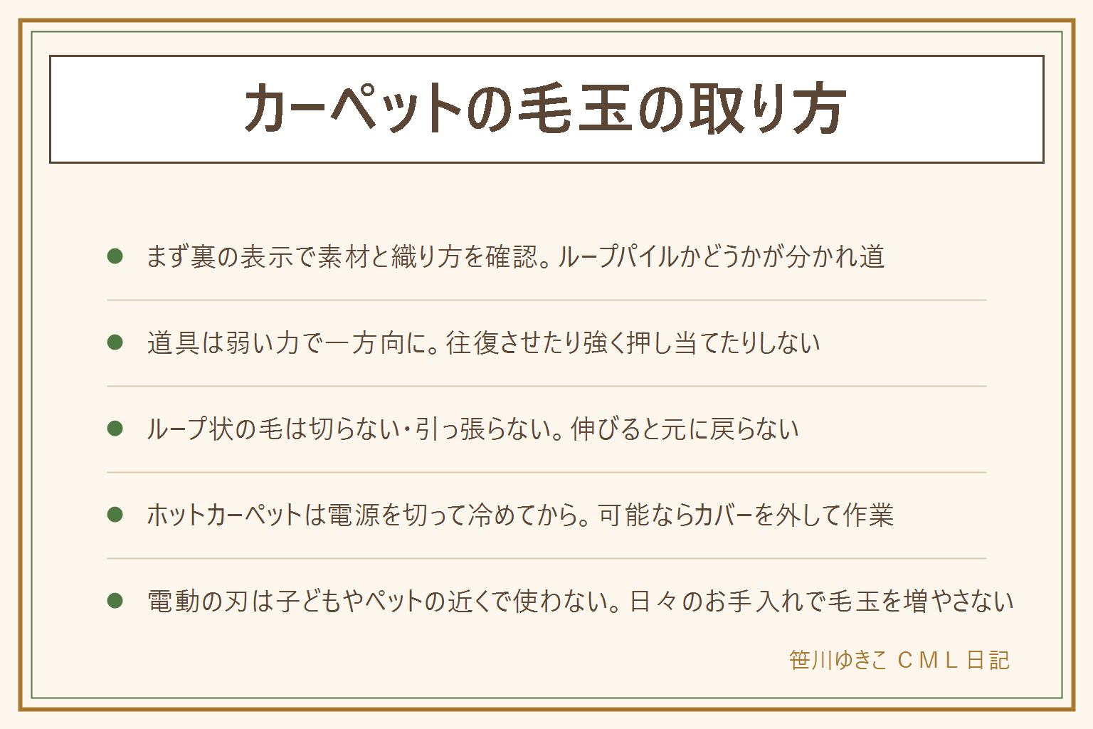 カーペットの毛玉の取り方の早見表:先に裏の表示で素材と織り方を確認しウールか化繊か、ループパイルかカットパイルかを見る。毛玉は摩擦と素材の組み合わせでできやすく、人の通り道や家具の足元にできやすい。毛玉取りブラシは軽い毛玉と広い面積に、電動毛玉取り器はしっかり絡まった毛玉に、どちらも弱い力で一方向になでるのがコツ。ループ状の毛は強く引っ張らない切らない、伸びると元に戻らないので迷ったら端で試す。ホットカーペットのカバーは電源を切って本体が冷めてから作業し可能ならカバーを外す。電動の刃とコードは子どもやペットの近くで使わない。普段は掃除機を毛の流れに沿って軽く当て、家具の脚にキャスターやフェルトを敷くと毛玉を増やしにくい