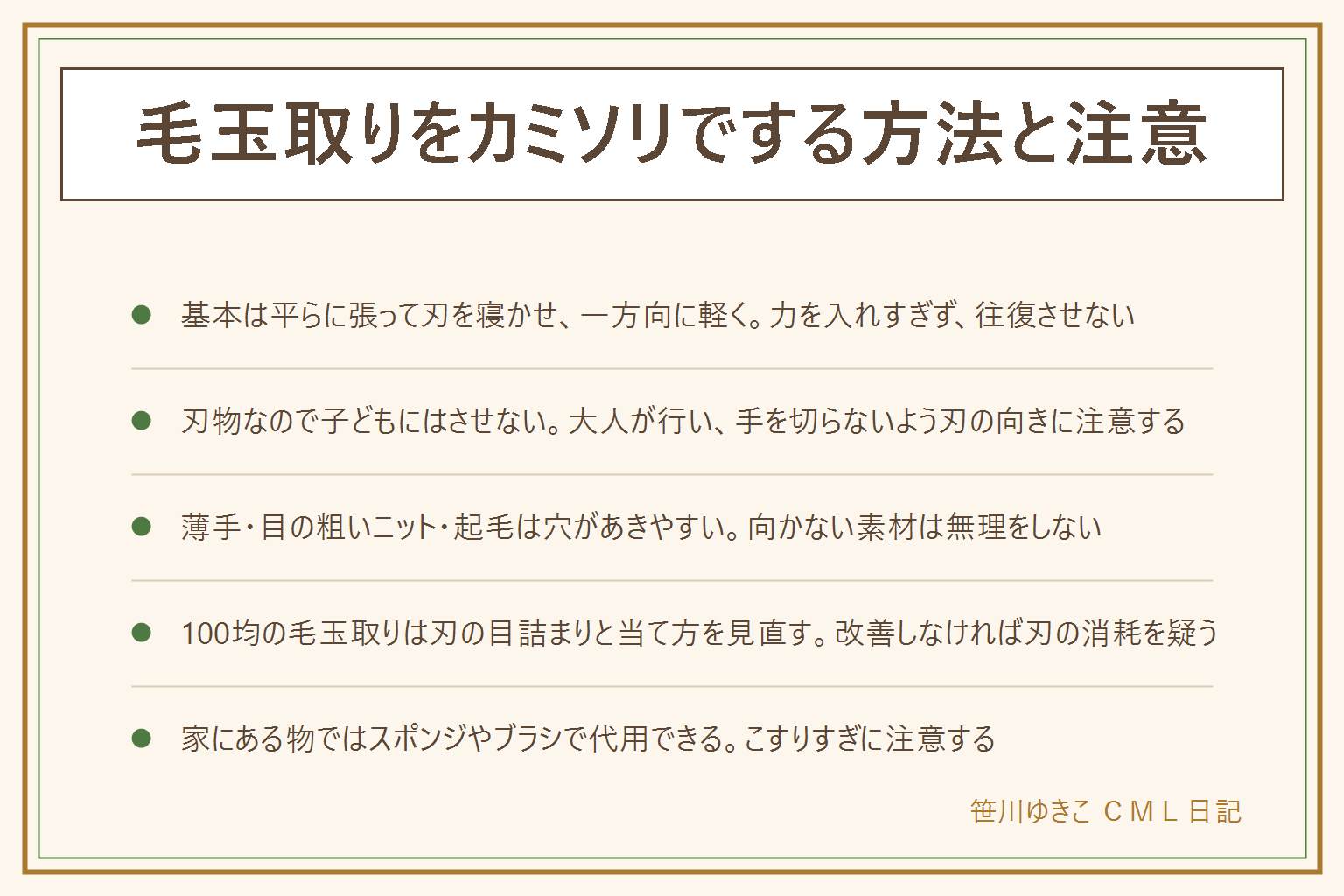 毛玉取りをカミソリでする方法の早見表:やり方は生地を平らに張る、刃を寝かせて浅く当てる、軽い力で一方向にすべらせる往復させない。刃物なので子どもにはさせず大人が手を切らないよう注意する。薄手・目の粗いニット・起毛・ウールの一部は穴があきやすく向かない。100均の毛玉取りが使えない時は刃の目詰まりと当て方、電池残量を見直す。家にある物ではスポンジの硬い面や粘着テープ、ブラシで代用できるがこすりすぎに注意する。