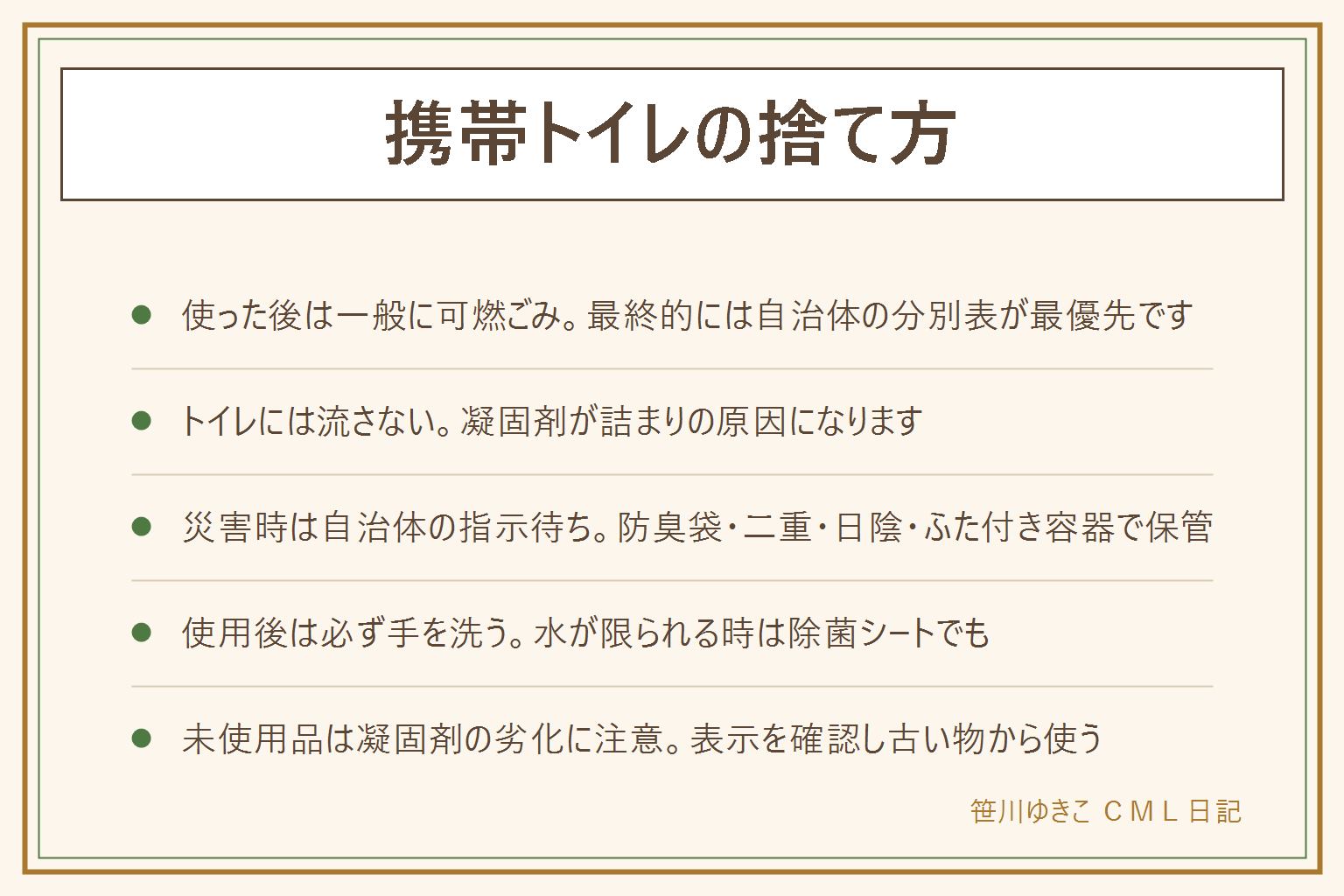 携帯トイレの捨て方の早見表:使った後は一般に可燃ごみだが最終的には自治体の分別表が最優先。凝固剤で固めた物は水に溶けにくくトイレに流すと詰まりの原因になるため必ずごみとして処理する。災害でごみ収集が止まっている間は防臭袋に入れて口を閉じ袋を二重にし日陰で涼しい場所にふた付き容器で保管し自治体の案内が出たら出す。使用後は必ず手を洗い水が限られる時は除菌シートで代用する。未使用品は凝固剤や防臭袋の劣化があるため表示の期限を確認し古い物から使ってローリングストックする