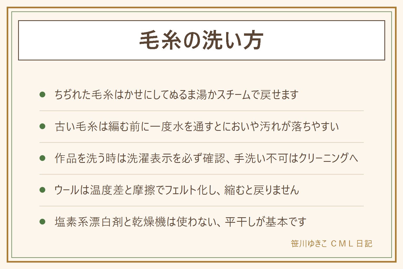 毛糸の洗い方の早見表:ほどいた毛糸のちぢれは厚紙や椅子にかせを作りぬるま湯かスチームにくぐらせてタオルで水分を取り軽い重りでまっすぐ干す。古い毛糸も同じ手順で水を通すとにおいと汚れが落ちやすい。編んだ作品は洗濯表示を最優先で確認し手洗い可ならぬるま湯で押し洗い、絞らずタオルで水分を取り平干し。塩素系漂白剤と乾燥機は使わない。ウールは温度差と摩擦でフェルト化し一度縮むと戻らないので注意する。アクリルは熱に弱く綿は縮みやすい