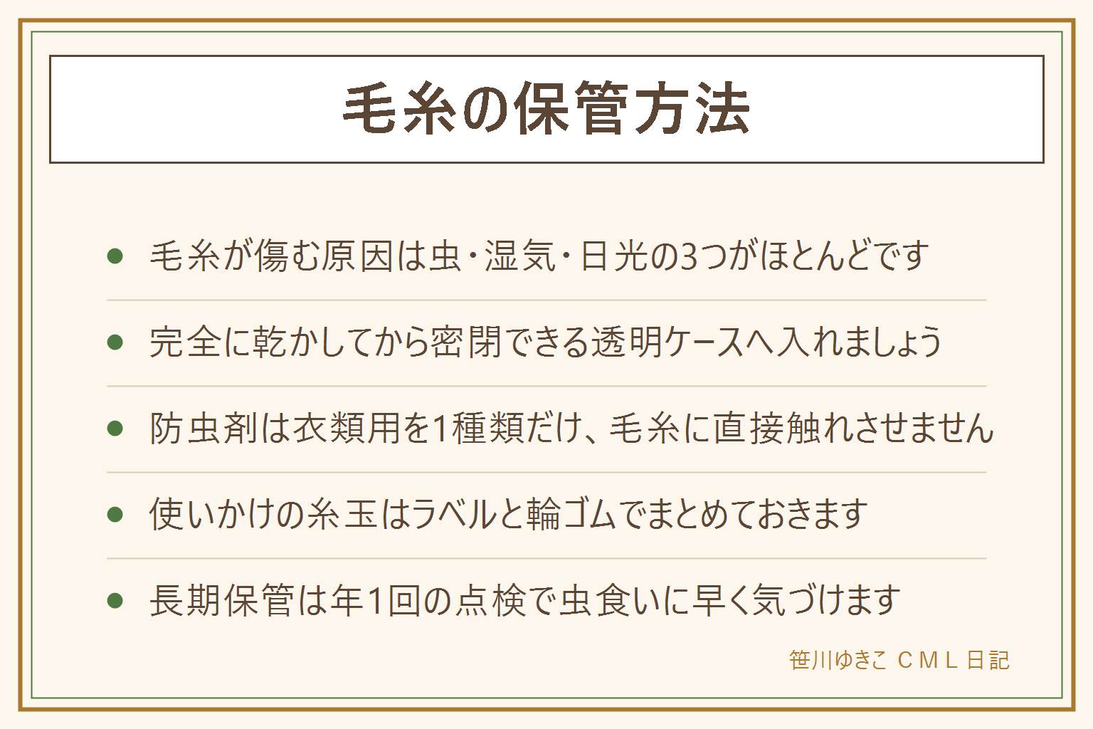 毛糸の保管方法の早見表:傷む原因は虫・湿気・日光の3つ。保管の基本は完全に乾かしてから密閉できる透明ケースに入れ直射日光を避けた場所に置くこと。防虫剤は衣類用を1種類だけ選び毛糸に直接触れない位置に置いて子どもやペットの手の届かない所で管理する。使いかけの糸玉は糸端をラベルに挟んで輪ゴムでまとめ、小さな残り糸は色別にジッパー袋へ。長期保管は防虫剤と乾燥剤を入れ年に1回開けて虫食いや湿気を点検し、短期保管は直射日光とほこりを避けるだけでよい