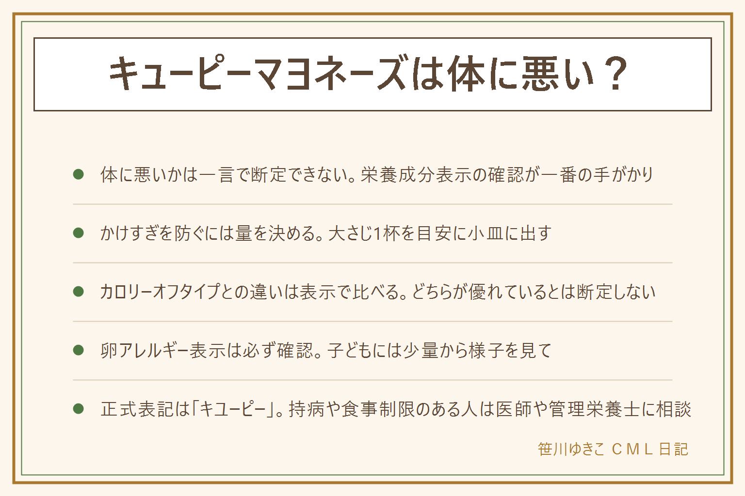 キューピーマヨネーズは体に悪いかの早見表:体に悪いかは一言で断定できない、まず栄養成分表示のエネルギーと脂質を確認する、かけすぎを防ぐため大さじ1杯を目安に小皿に出して使う、カロリーを抑えたタイプとの違いは栄養成分表示で比べどちらが優れているとは断定しない、子どもに使う時は原材料表示の卵アレルギーを必ず確認し少量から様子を見る、正式な表記はキユーピー、持病や食事制限のある人食べ物は薬の代わりにはならないため医師や管理栄養士に相談する