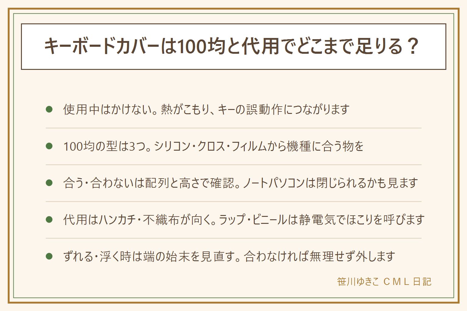 キーボードカバーの早見表:使用中はかけない、放熱口とコードをふさがない、綿か難燃表示の生地を選ぶ、取扱説明書を先に確認、子どもが引っ張らない位置に垂らさない。100均の型は3つ、シリコンはフリーサイズで厚みに注意、クロスはかぶせるだけで出し入れ簡単、フィルムは薄いが貼り直しにくい。合う・合わないはキーの配列とキーの高さ、ノートパソコンは閉じられるかで確認する。代用はハンカチや大判の不織布が向き、ラップやビニールは静電気でほこりを呼ぶので向かない。ずれたり浮いたりする時は端の始末と留め方を見直す。掃除はカバーを外して洗い、本体は電源を切ってから拭く。