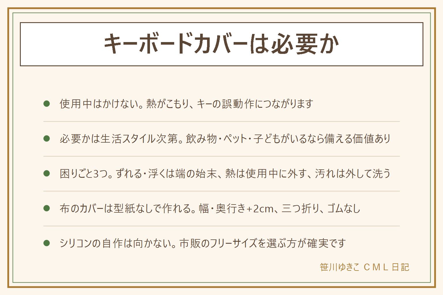 キーボードカバーは必要かの早見表:使用中はかけない、放熱口とコードをふさがない、綿か難燃表示の生地を選ぶ、取扱説明書を先に確認、子どもが引っ張らない位置に垂らさない。必要かは生活スタイル次第で、飲み物・ペット・子どもがいる家は備える価値がある一方、打鍵感や掃除の手間を気にする家はいらないと感じやすい。困りごとはずれる・浮く、熱がこもる、汚れるの3つで、端の始末・使用中に外す・外して洗うで対処する。布のカバーは型紙なしで、幅と奥行きに2センチ足して測り、三つ折りにしてゴムなしでかけるだけに作る。シリコンの自作は型が取れず厚みで反応しなくなるため向かない。