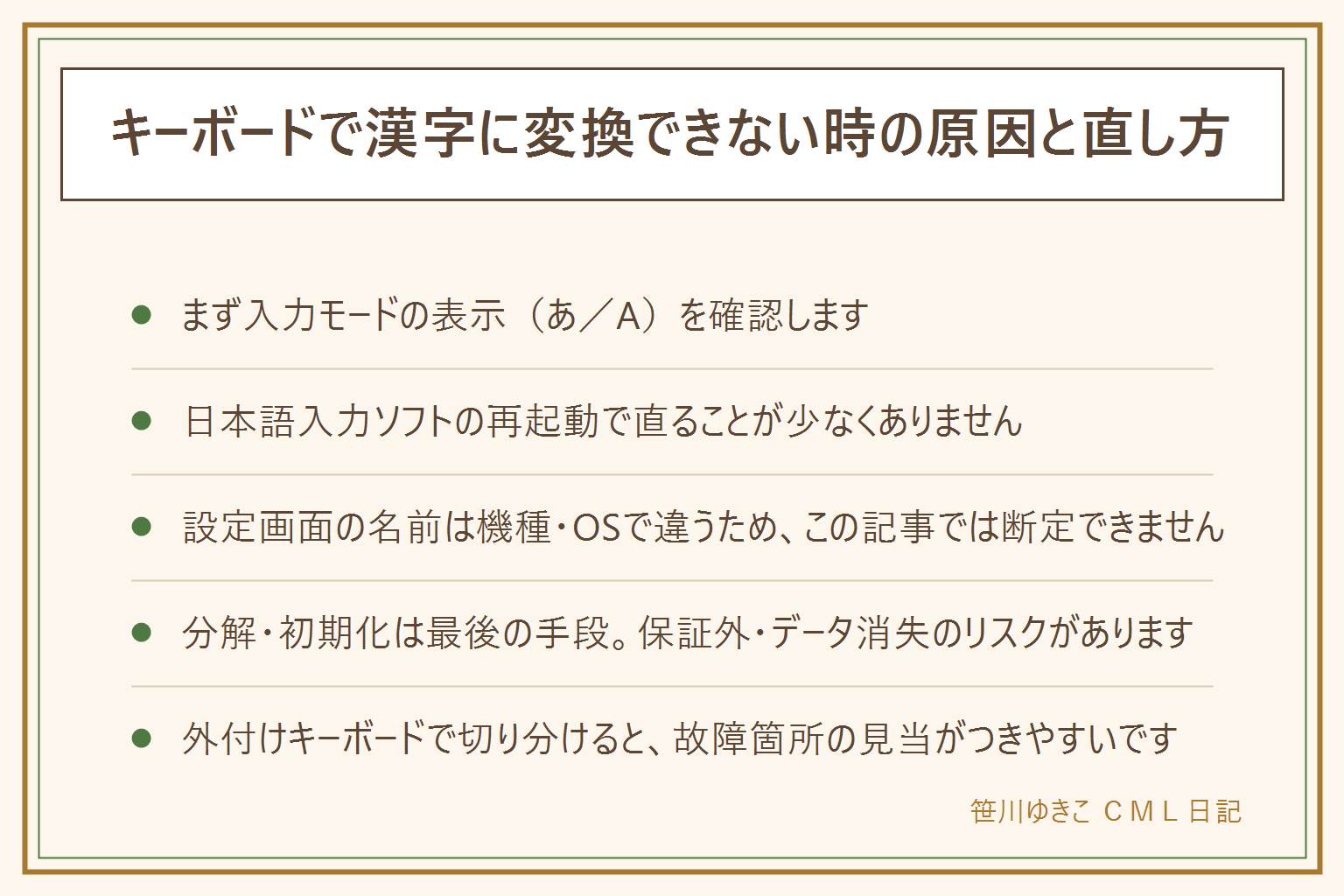 キーボードで漢字に変換できない時の早見表:切り分けの順番は、入力モードの表示(あ/A)を確認、日本語入力ソフトが動いているか確認、キーボードの設定(言語・配列)を確認、アプリ側の設定・再起動・外付けキーボードで確認。原因別の対処は、変換キーの押し間違い、日本語入力ソフトの無効化、辞書の不具合、アップデート直後の初期化、ノート特有のキー。設定画面の名前は機種・OS・バージョンで違うため断定できない。分解・キートップ外しは保証外、初期化・再インストールはデータが消えるため最後の手段。直らない時は外付けキーボードで切り分け、メーカーや修理店に相談する