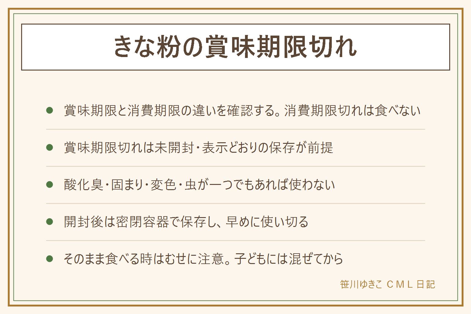 きな粉の賞味期限切れの早見表:消費期限と賞味期限の違いを確認する、消費期限切れは食べない、賞味期限切れは未開封で表示どおりの保存が前提。使わない方がいいサインは酸化したようなにおい、湿気を吸った固まり、色の変化、虫や糸のような物、一つでもあれば使わない。開封後は密閉容器に移して湿気と直射日光を避けた場所で保存し早めに使い切る。そのまま食べる時は粉でむせやすいのでゆっくり、子どもには牛乳やヨーグルト、お餅などに混ぜてから出す、ダイエット効果や便秘への効果は断定しない。捨てる時は中身は燃えるごみとして出せる地域が多いが分別は自治体の案内で確認する