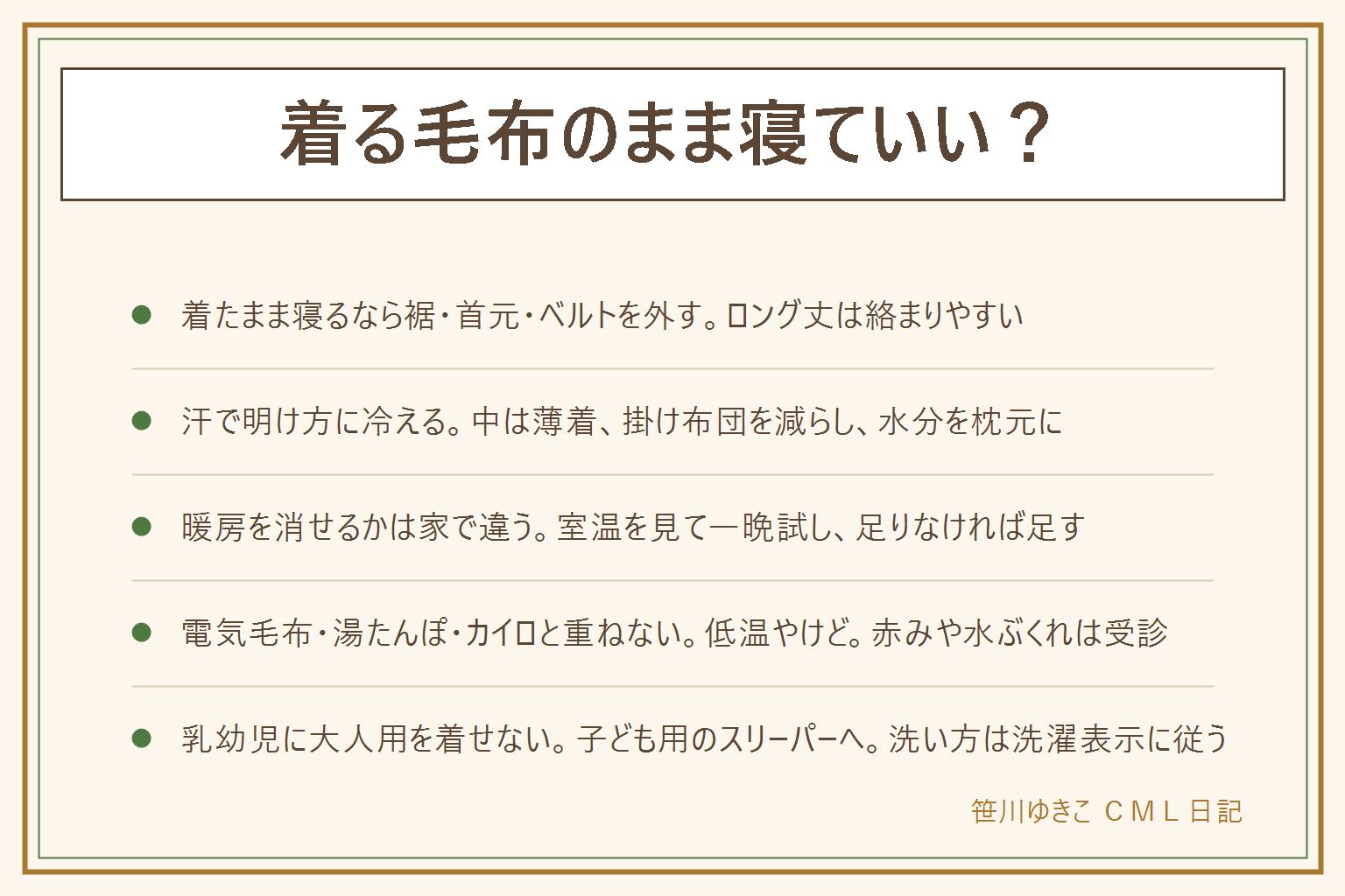 着る毛布のまま寝る時の早見表:着たまま寝るなら絡まらない・暑くなりすぎない・熱い物と重ねないの3つを守る。寝返りで裾が絡まるのでボタンやスナップは留めず膝丈に、フードは背中側に倒し前は開けベルトは外す。汗をかいて明け方に冷えやすいので中は薄手のパジャマ、掛け布団を減らし水分を枕元に。夜中のトイレは裾を踏んで転ばないよう足元の明かりを。ストーブの前で寝落ちしない、寝る前に暖房を消してから布団へ。暖房を消せるかは住まいと地域で違うので、温度計で寝室の室温を見て一晩だけ消して試し、寒ければ暖房のタイマーか掛け布団を足す。電気毛布・湯たんぽ・貼るカイロと着る毛布を重ねない、熱がこもって低温やけどになる、赤み・水ぶくれ・痛みが続けば受診。乳幼児に大人用を着せない、顔にかかり体温が上がりすぎる、子ども用スリーパーへ。デメリットは静電気・毛落ち・重さ・洗いにくさ、洗濯表示に従い乾燥機は表示で許されていない限り使わない