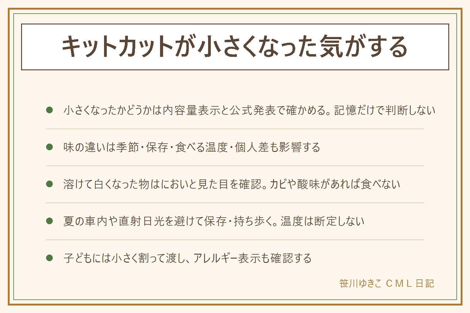キットカットが小さくなった気がする時の早見表:確かめる場所は袋の内容量表示と公式サイトの発表の2つ。味の違いは季節と保存環境、食べる時の温度、個人差、慣れが関わり断定できない。溶けて白っぽくなった物はにおいと見た目を確認し、酸っぱいにおいやカビのような斑点、粘り気があれば食べない。夏の車内や直射日光の当たる場所に置きっぱなしにせず、持ち歩く時は保冷バッグを使う。子どもに出す時は対象年齢とアレルギー表示を確認し、板は小さく割ってから渡す。賞味期限は袋のどこかの表示を確認する。