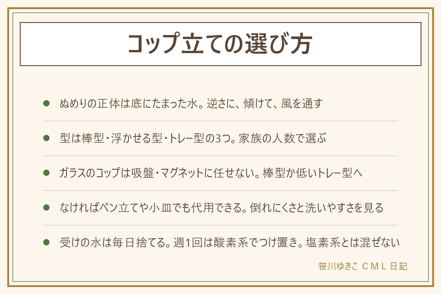 コップ立ての選び方の早見表:先に安全、ガラスのコップは吸盤やマグネットの棚に乗せない、子どものコップは低い位置に割れない素材、濡れた床は拭く。ぬめりの正体は底にたまった水、逆さに・傾けて・風が通る置き方がコツ。型は3つ、棒型は水が抜けやすく1人用向き、浮かせる型は吸盤やマグネットでプラスチックのコップだけ、トレー型は複数並べて家族分をまとめやすいが受けの水切りが必要。100均でも1人用や家族用に足りる。なければペン立てや小皿でも代用でき、倒れにくさと洗いやすさを見る。手入れは使うたびにさっとすすぐ、受けの水は毎日捨てる、週1回は酸素系のつけ置きですすぎ切り塩素系とは混ぜない。
