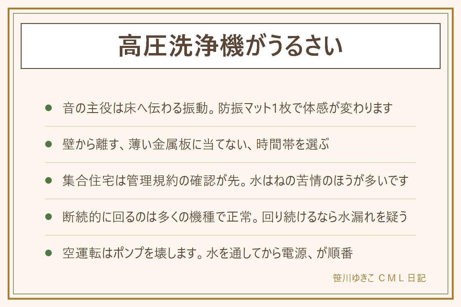 高圧洗浄機がうるさい時の早見表:音の出どころはモーターの回転音、ポンプの振動音、床へ伝わる振動、水が薄い板に当たる音の4つで、主役は床への振動です。静かにする手は、ゴムの防振マットを敷く、本体を壁から離す、薄い金属板に強い水を当てない、時間帯を選ぶ、静音の電動タイプを選ぶ。集合住宅ではベランダでの使用が管理規約で禁じられていることがあるので先に確認し、水はねと騒音に配慮して近隣に一声かける。モーターが断続的に回るのは多くの機種で正常ですが、引き金を離しても回り続けるなら水漏れか圧力低下のサインで、接続部やパッキン、ノズルの詰まりを確認し、直らなければ分解せず販売店へ。空運転はポンプを壊すのですぐ止める