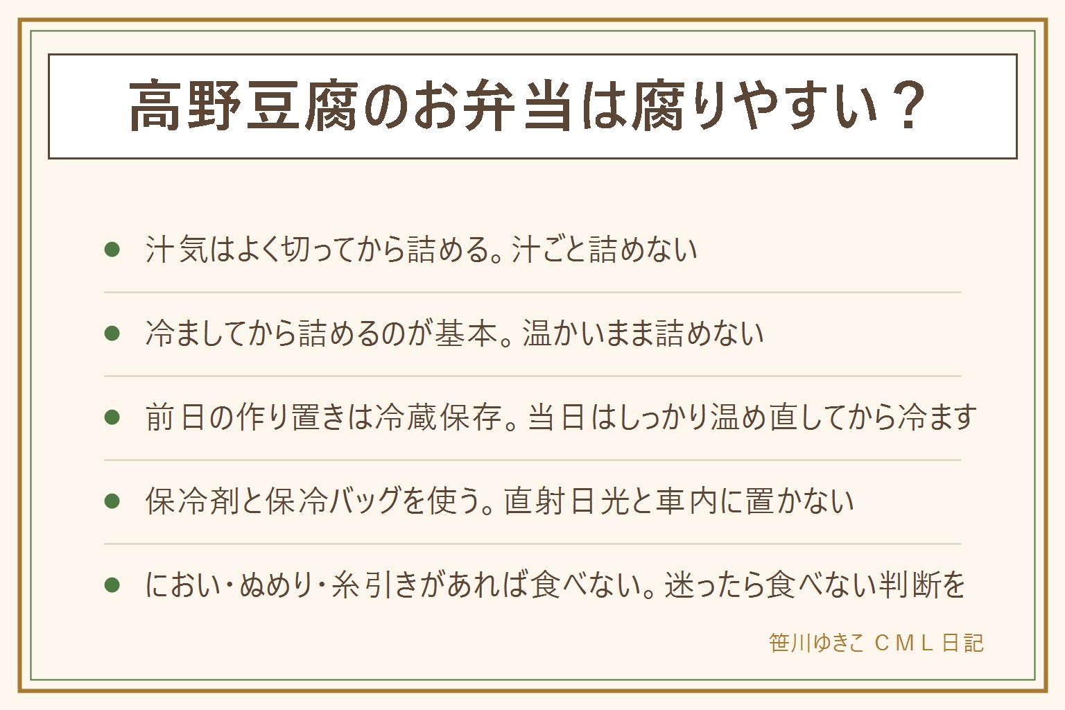 高野豆腐のお弁当が傷みにくい詰め方の早見表:汁気をよく切って冷ましてから詰めるのが基本、汁ごと詰めない、温かいまま詰めない。前日の作り置きは冷蔵保存し当日はしっかり温め直してから冷まして詰める。持って行く時は保冷剤と保冷バッグを使い、直射日光や車内に置かない、夏と冬で保冷の仕方を変える。食べる前はにおいが変わらない・色や形がふつう・早めに食べるのがOK、酸っぱいにおい・ぬめり・糸を引く・色が変わっているのはNGで食べない。食中毒にならないと断定せず、判断に迷ったら食べない選択をする。