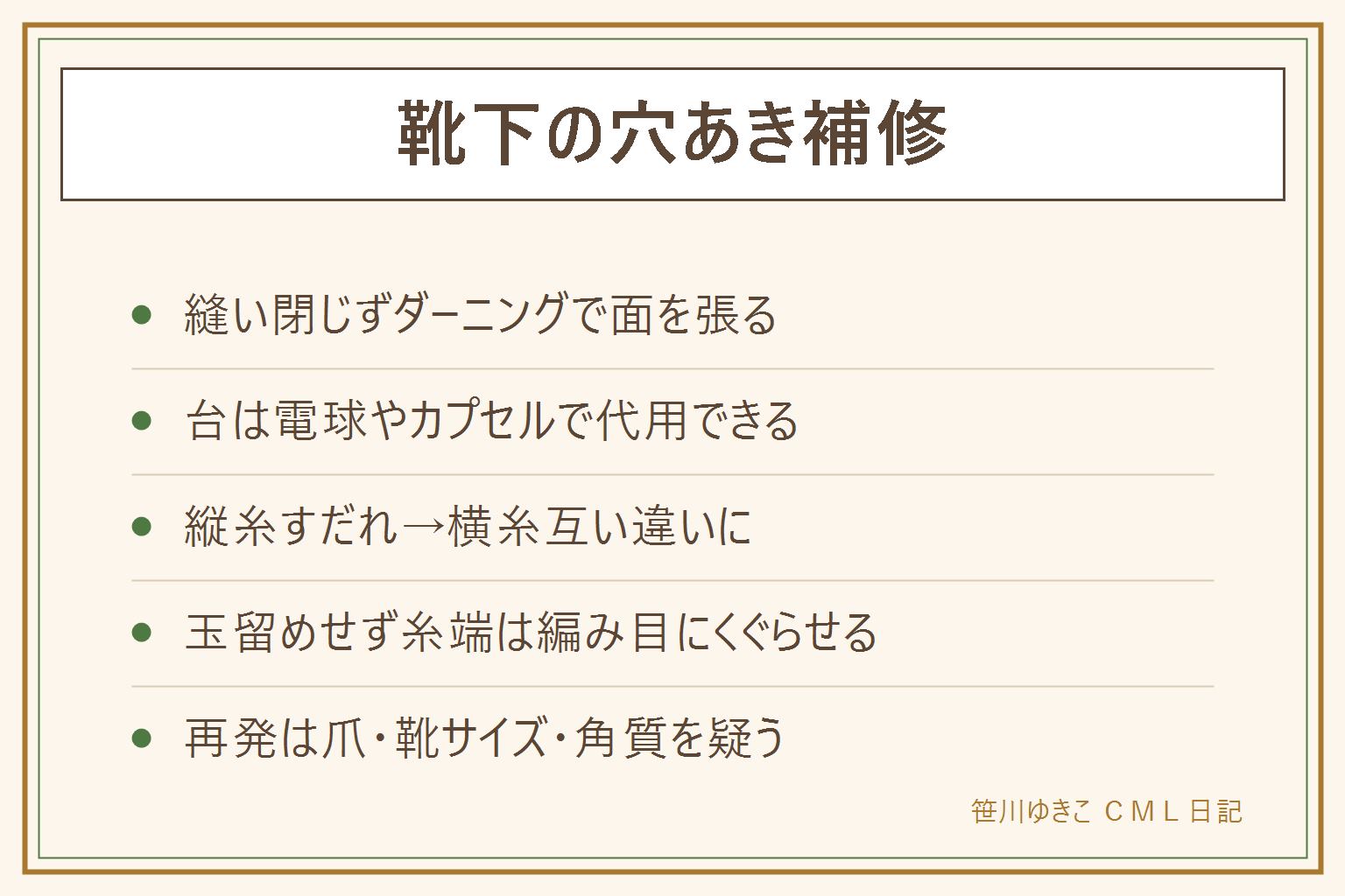 靴下の穴あき補修の早見表:縫い閉じると突っ張るのでダーニングで面を張り直す。穴の下に電球やガチャガチャのカプセルを入れて生地を張り、1センチ外側から縦糸をすだれ状に渡し、横糸を互い違いにくぐらせて格子にする。玉留めは足裏に当たるので糸端は編み目にくぐらせる。小さい穴は縁をはしご状にすくって軽く寄せる5分版で。同じ場所に開く原因は親指なら爪、つま先なら靴のサイズ、かかとなら角質、すぐ開くなら薄手すぎ。原因も一緒に直すと繰り返さない
