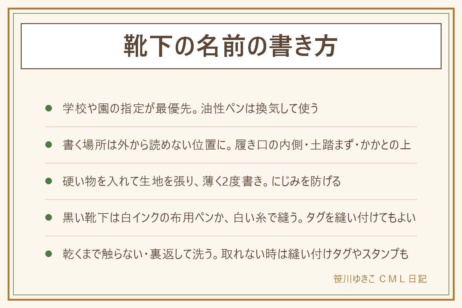 靴下の名前の書き方の早見表:先に安全、学校や園の指定が最優先、油性ペンは換気し子どもの手の届かない所で、アイロンは当て布を使い子どもを近づけない。書く場所は履き口の内側・土踏まず・かかとの上など外から読めない位置。伸びる生地は硬い物を入れて張りを作り薄く2度書きするとにじみにくい。黒い靴下は白インクの布用ペンか白い糸で縫う、タグを縫い付けてもよい。取れない工夫は乾くまで半日ほど触らない、裏返してネットに入れて洗う。それでも取れなければ縫い付けタグやスタンプ式で書かずに済ませる方法もある。