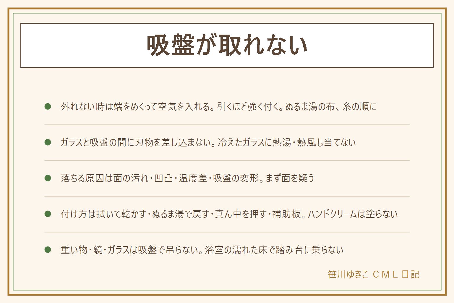 吸盤が取れない時の早見表:外れない時は引っ張らず、ふちを爪でめくって空気を入れる、次に40度くらいのぬるま湯を含ませた布で1〜2分温める、最後にデンタルフロスや太めの糸をふちの下に通して一周する。ガラスと吸盤の間に刃物を差し込まない、冷えたガラスに熱湯やドライヤーの熱風を当てない、浴室の濡れた床で踏み台や浴槽のふちに乗らない。落ちてくる原因は面の油膜や石けんカス、すりガラスやタイルの目地の凹凸、昼夜の温度差、縁の反りや白濁などの吸盤の変形。落ちない付け方は、面を中性洗剤で拭いて乾かす、吸盤をぬるま湯で戻す、真ん中を押して空気を抜く、凹凸の面には透明の補助板、付けた日は物を掛けない。ハンドクリームや油を塗る方法はゴムを傷めるのですすめない。縁が波打つ、白く濁る、ベタつくなら買い替え。重い物、鏡、ガラスの飾り、子どもの頭の上の硬い物は吸盤で吊らない
