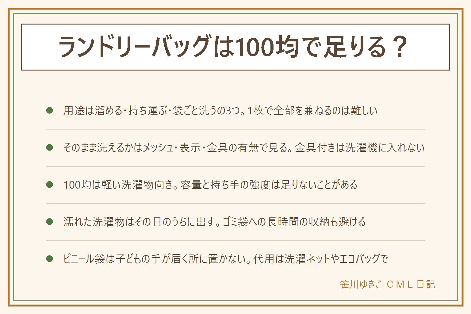 ランドリーバッグ100均活用の早見表:用途は家の中で溜める・持ち運ぶ・袋ごと洗うの3つに分けて選ぶ。そのまま洗えるかはメッシュ生地・洗濯表示の有無・金具の有無で見分け、金具付きの袋は洗濯機に入れない。100均のランドリーバッグは軽い洗濯物には十分だが、容量と持ち手の強度が足りないことがある。濡れた洗濯物を袋に入れたまま置くとカビと臭いのもとになるため、その日のうちに袋から出して干すか洗濯機に移す、ゴミ袋のようなビニール製の袋に長時間入れっぱなしにするのも避ける。代用は大きめの洗濯ネットやエコバッグ・巾着で足りる。ビニール袋は子どもの手が届く所に置かない。金額は断定しない