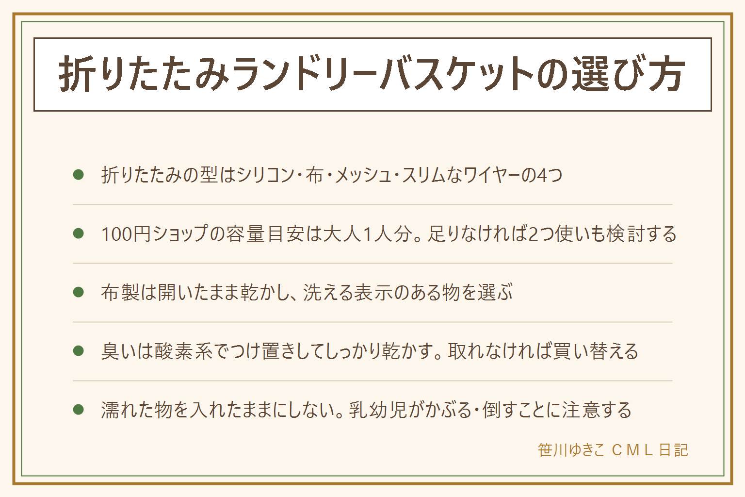 折りたたみランドリーバスケットの選び方の早見表。型はシリコンの折りたたみ、布のたためる型、メッシュ、スリムなワイヤーの4つ。100円ショップの容量目安は大人1人分、自立するか持ち手の有無を見る。布のカビ・臭い対策は開いたまま乾かす、洗える表示を確認する、臭いが気になれば酸素系でつけ置きしてしっかり乾かす、取れなければ買い替える。置き場所は洗濯機の横にはスリムなワイヤー型、浮かせたい場合はマグネットやフックで吊るすタイプに切り替える。安全は濡れた洗濯物を入れたままにしない、乳幼児がかごをかぶる・倒すことに注意する、シリコンの折りたたみは熱い物を入れない