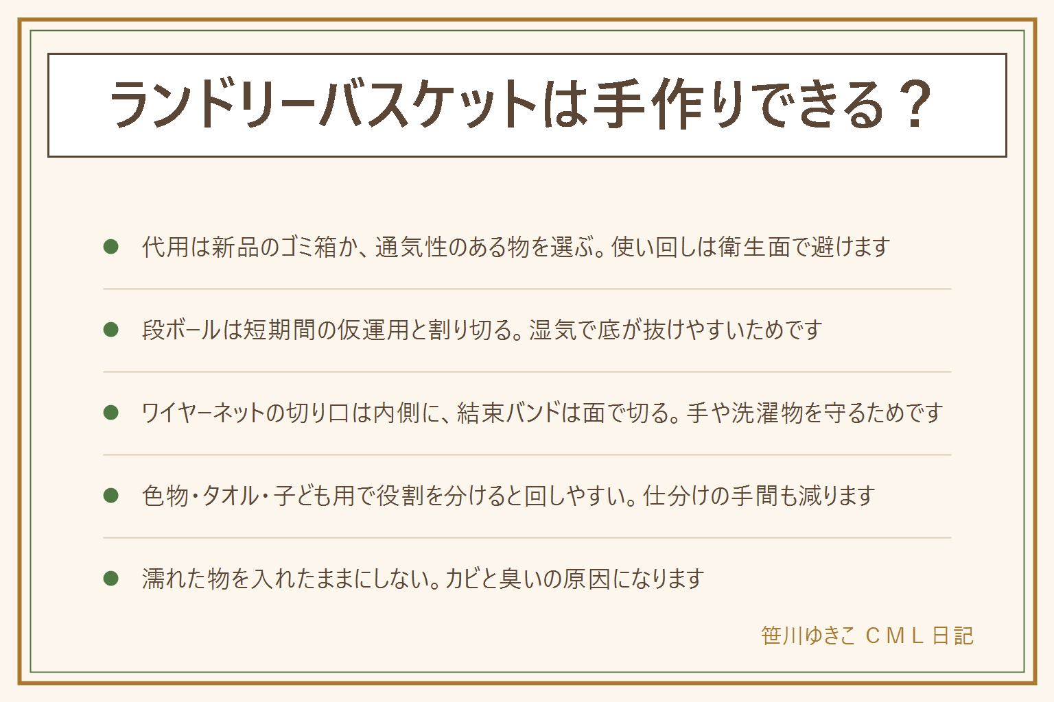 ランドリーバスケットの代用と手作りの早見表:ゴミ箱は新品で通気穴のある物、段ボールは短期間の仮運用と割り切る、かごや洗濯ネットは軽い物向け。ワイヤーネットで作る時は切り口を内側に折り結束バンドの切り口は面で切る、下段を広く重心を下にする。色物・タオル・子ども用で役割を分けて置くと仕分けが楽になる。脱衣所が狭い家は洗濯機に直接入れる運用もある。濡れた物を入れたままにしないことがカビと臭いを防ぐ