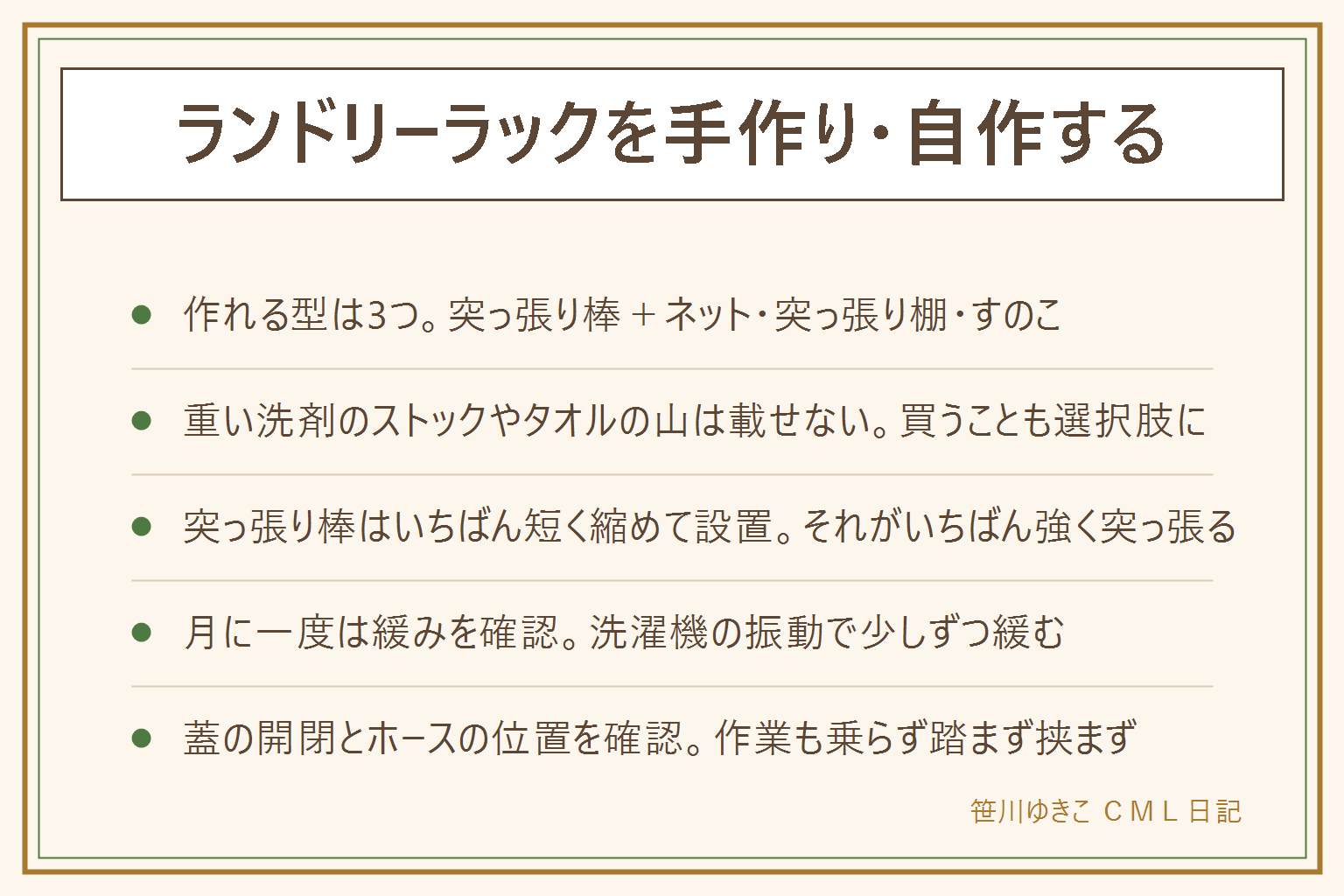 ランドリーラックの手作りの早見表:作れる型は突っ張り棒とワイヤーネット・突っ張り棚・すのこ棚の3つ。重い洗剤のストックやタオルの山は棚に載せず床の収納などに分ける。材料は100均の当て板・滑り止めシート・結束バンド。突っ張り棒はいちばん短く縮めた状態が一番強い。底上げは防水パンの縁とホースをよけるために行いメーカーの寸法どおりにする。洗濯機の振動で緩むので月に一度は締め直しを確認し、重い物を上に載せない、蓋の開閉を邪魔しない、洗濯機の上に乗らずホースを踏まない挟まない