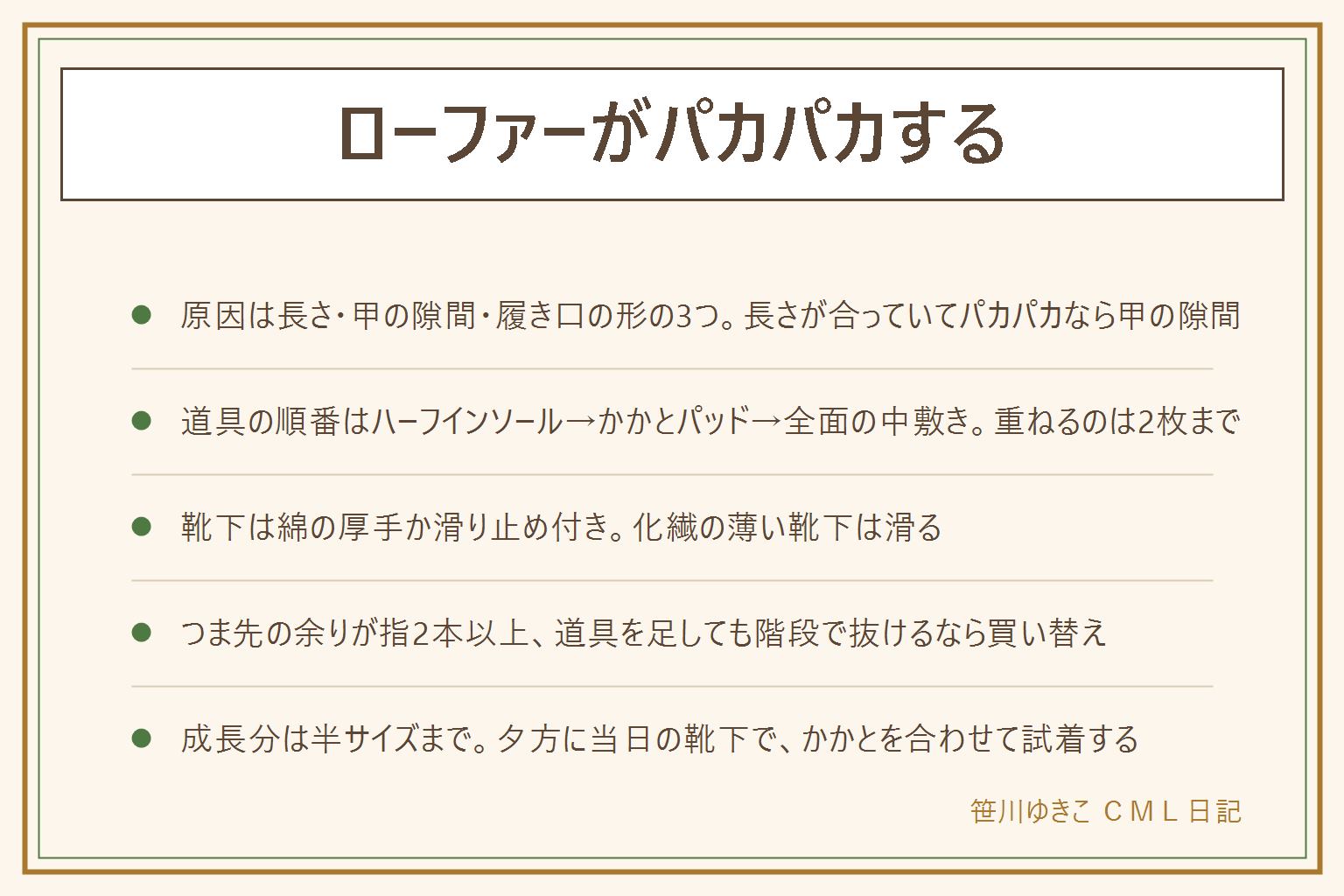 ローファーがパカパカする時の早見表:まず確かめる。つま先に指1本以上余るなら長さが大きい、甲の上に隙間があるなら甲の隙間で一番多い原因、しゃがんでかかとだけ抜けるなら履き口や形の相性。道具の順番はハーフインソールで甲の隙間を埋め、かかとパッドで抜けを止め、まだ余るなら全面の中敷き、重ねるのは2枚まで。靴下は綿の厚手か滑り止め付き。買い替えの目安はつま先の余りが指2本以上、中敷き2枚とかかとパッドでも階段で抜ける、足の指で靴をつかんで歩いている。大きい靴は転倒と靴擦れの元で、成長分は半サイズまで。次に買う時は夕方に当日の靴下で、かかとを合わせてから指一本弱、しゃがんでかかとが浮かないか確かめる