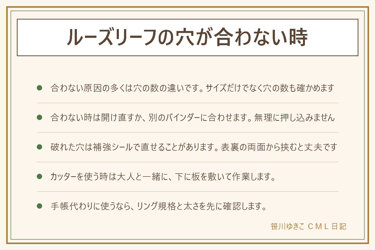ルーズリーフの穴が合わない時の早見表:紙のサイズだけでなく穴の数(2穴・6穴・20穴・26穴・30穴)の組み合わせを製品の表示で確認する。合わない時はバインダーに合わせて開け直すか別のバインダーを使う。破れた穴は補強シールを表裏の両面から挟むように貼るとはがれにくい。カッターを使う時は下に板を敷き子どもは大人と一緒に。手帳代わりに使う時はリング規格とリングの太さを先に確認する。関連記事は穴あけパンチの代用と位置合わせ